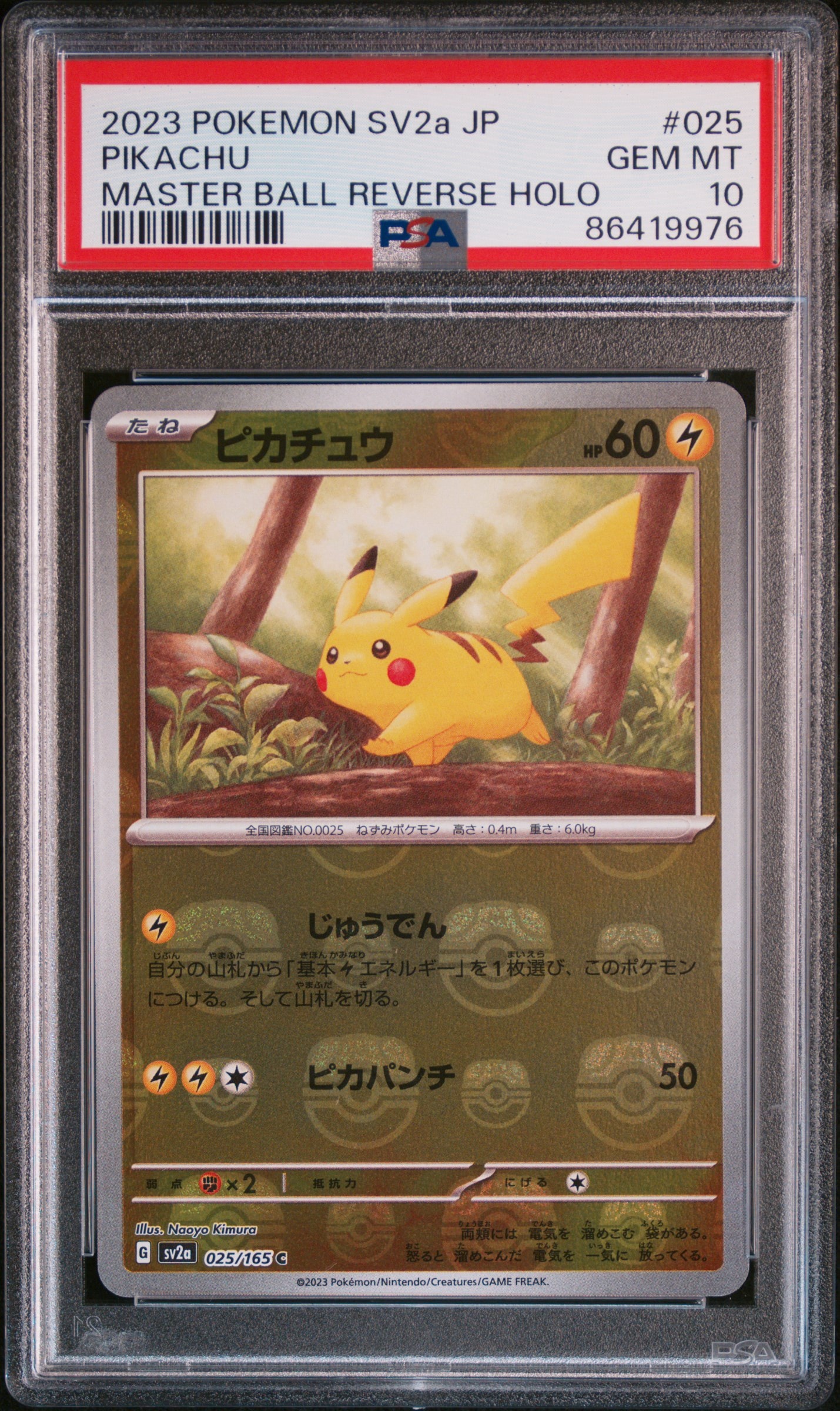 ピカチュウ C: マスターボールミラー (マスボピカチュウ) [SV2a 025/165](強化拡張パック「ポケモンカード151」)