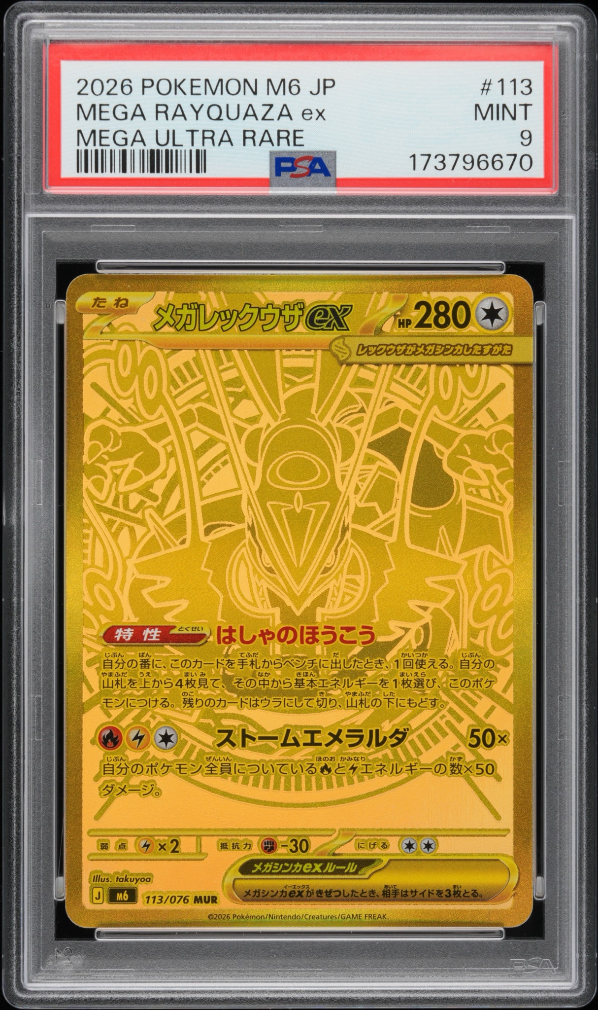 メガレックウザex MUR [M6 113/076](拡張パック「ストームエメラルダ