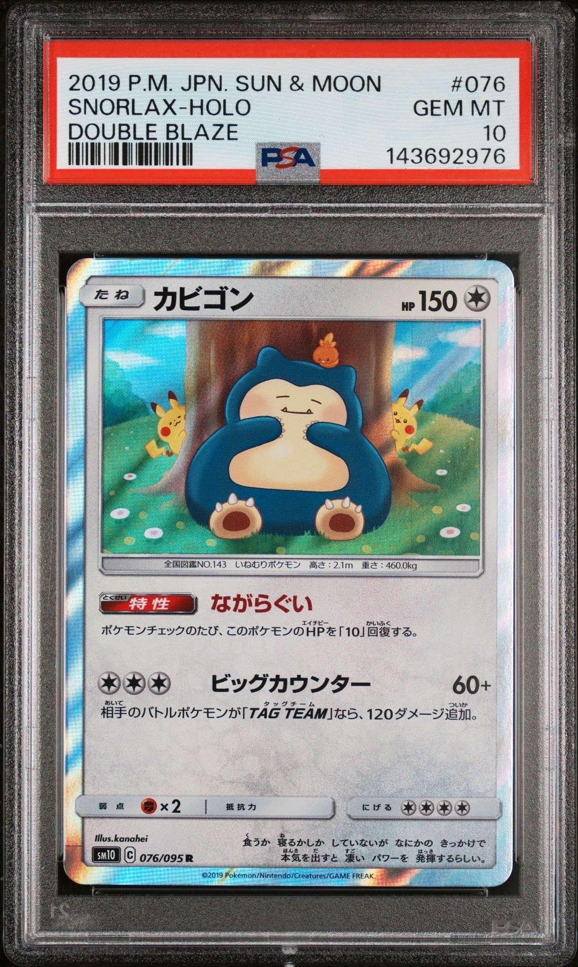 カビゴン R [SM10 076/095](拡張パック「ダブルブレイズ」)