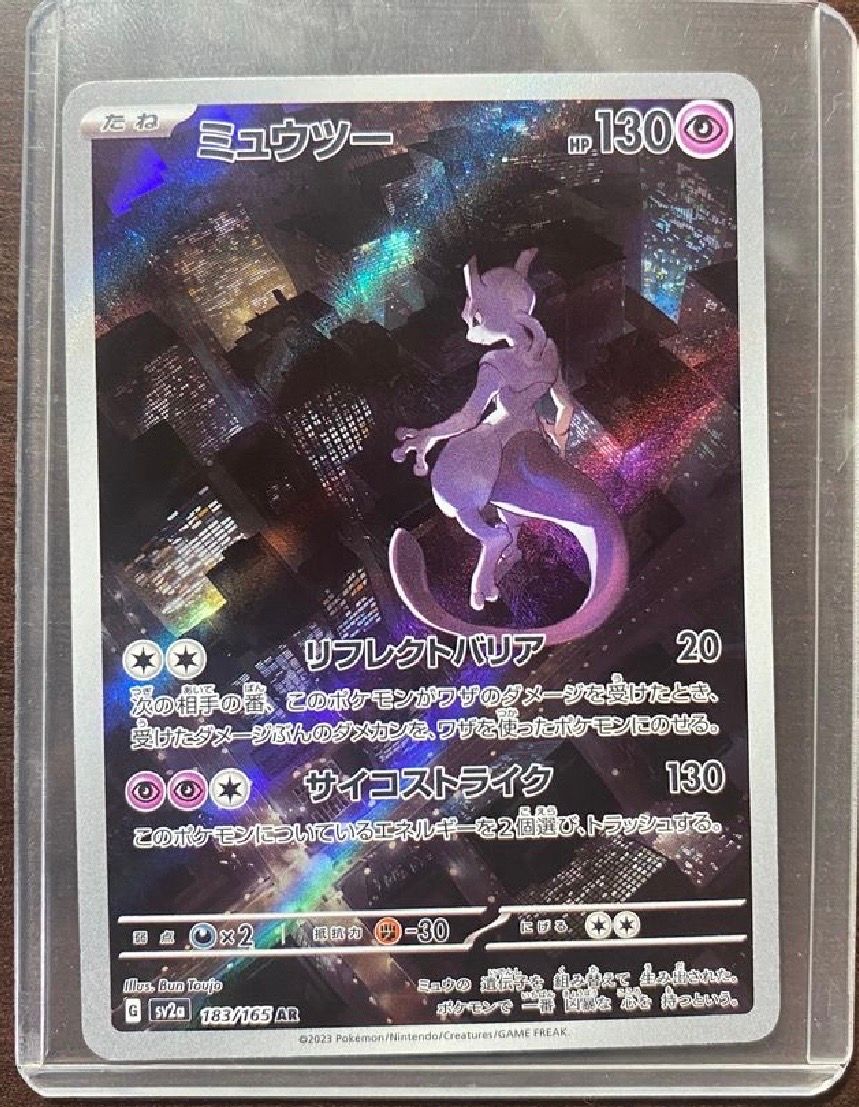 ミュウツー AR[SV2a 183/165](強化拡張パック「ポケモンカード151」)