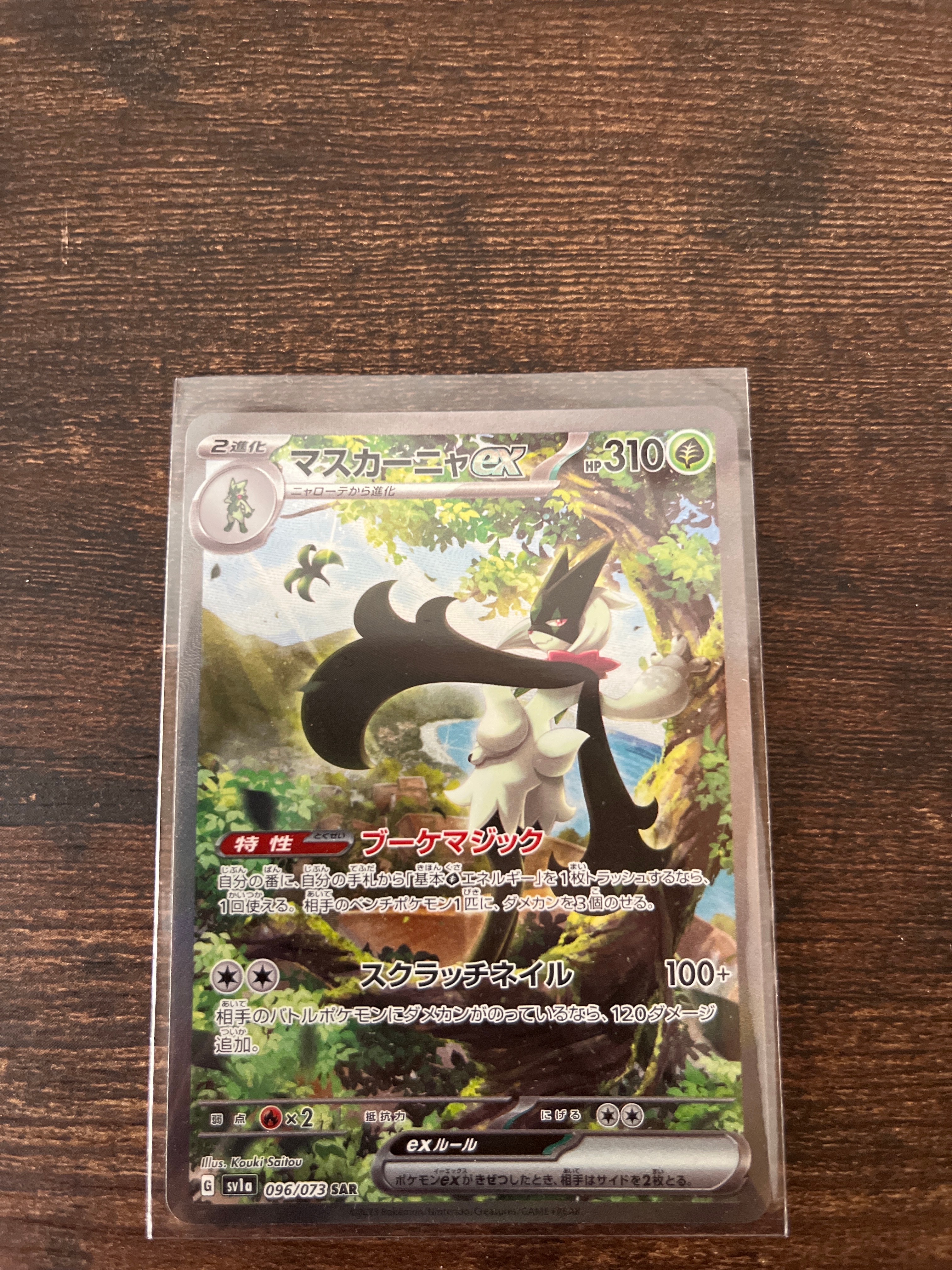 マスカーニャex SAR[SV1a 096/073](スカーレット&バイオレット 拡張パック「トリプレットビート」)