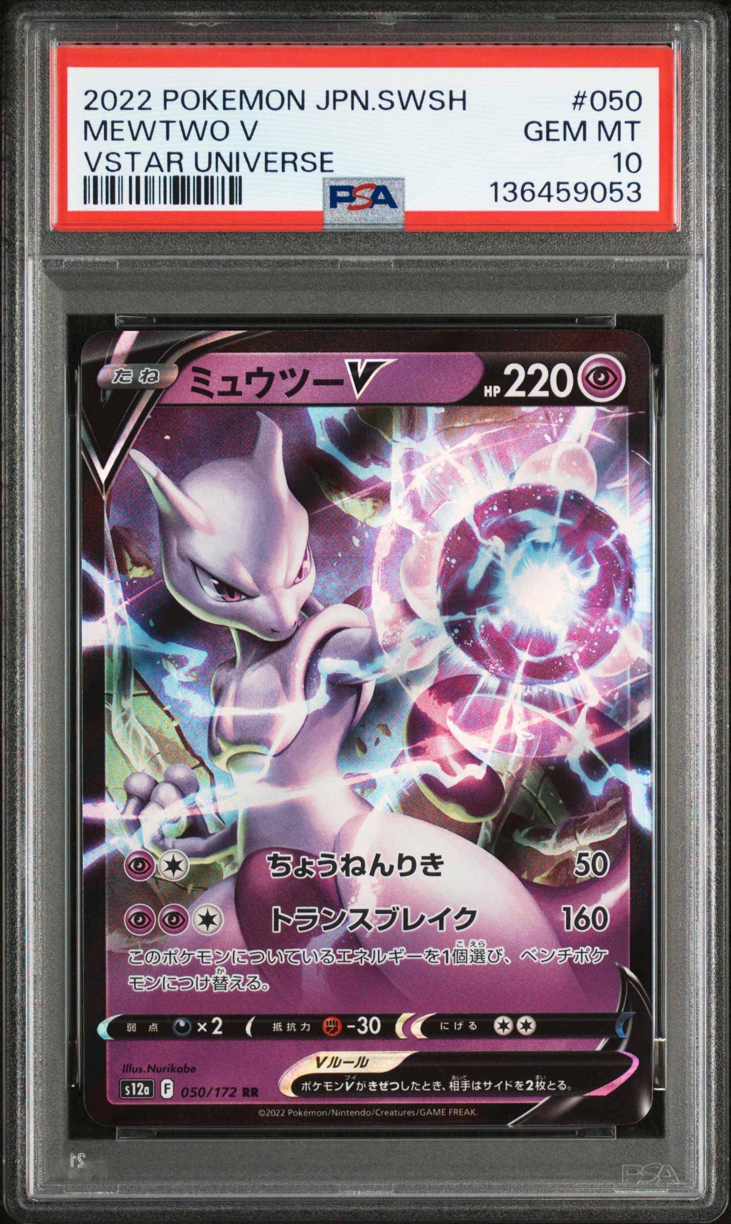 ミュウツーV RR[s12a 050/172](ハイクラスパック「VSTARユニバース」)