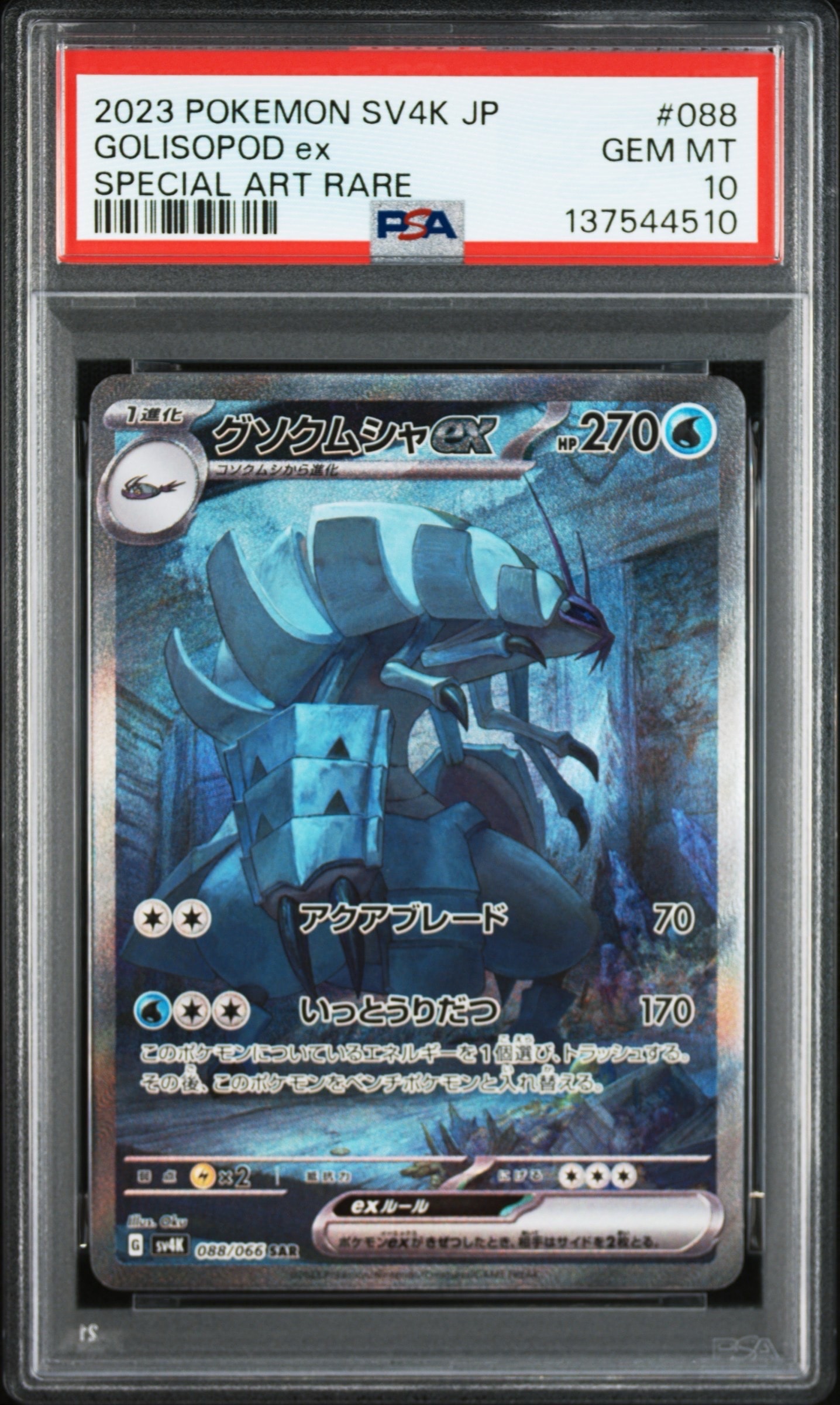 PSA10】グソクムシャex SAR[SV4K 088/066](拡張パック「古代の咆哮