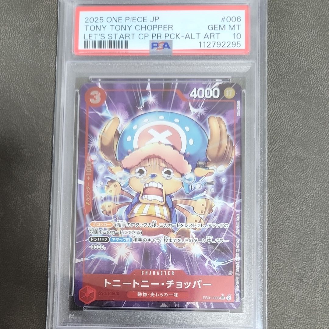 トニートニー・チョッパー SR-P [EB01-006](プロモーションカード「始めようキャンペーン プロモーションパック」)