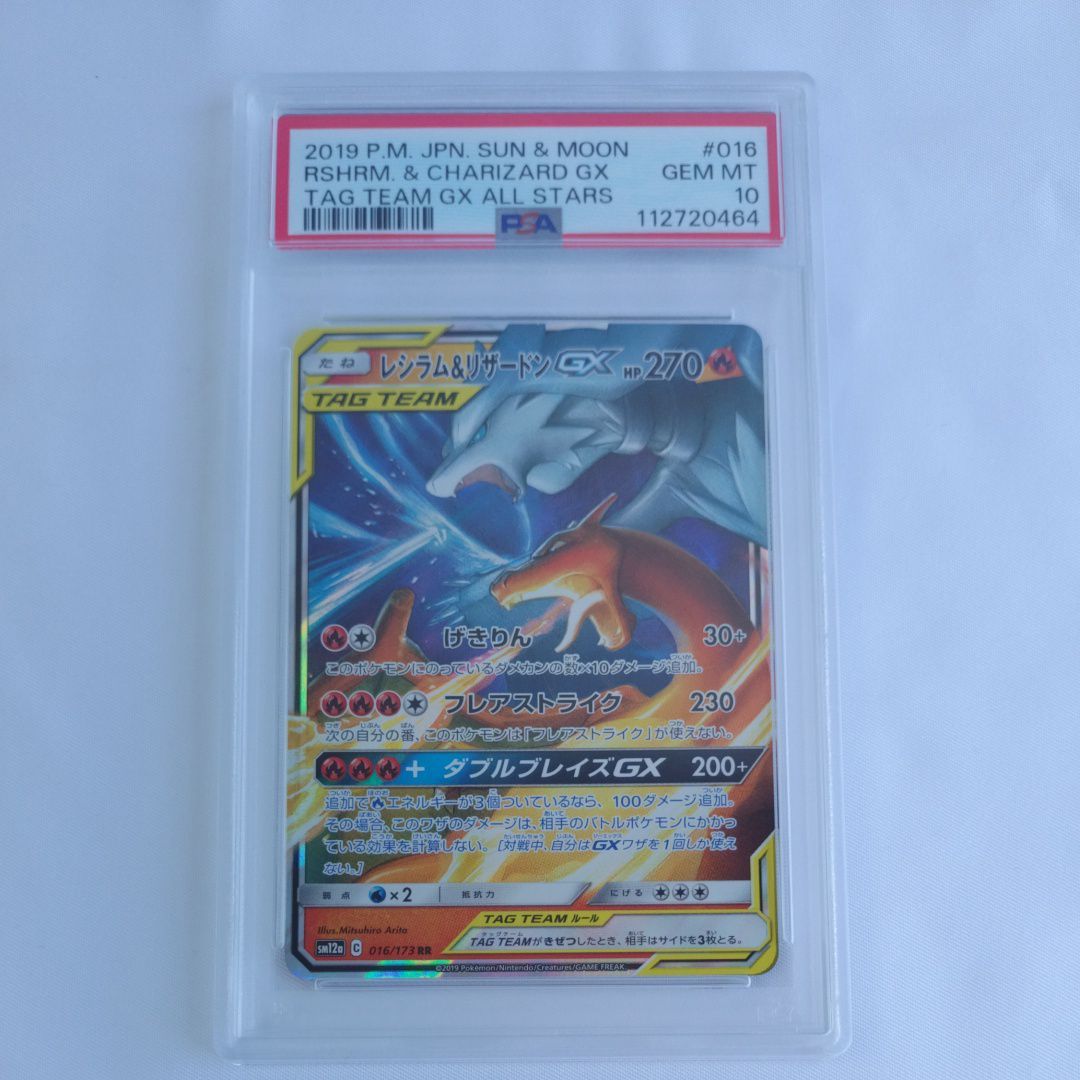レシラム&リザードンGX RR [SM12a 016/173](ハイクラスパック「TAG TEAM GX タッグオールスターズ」)