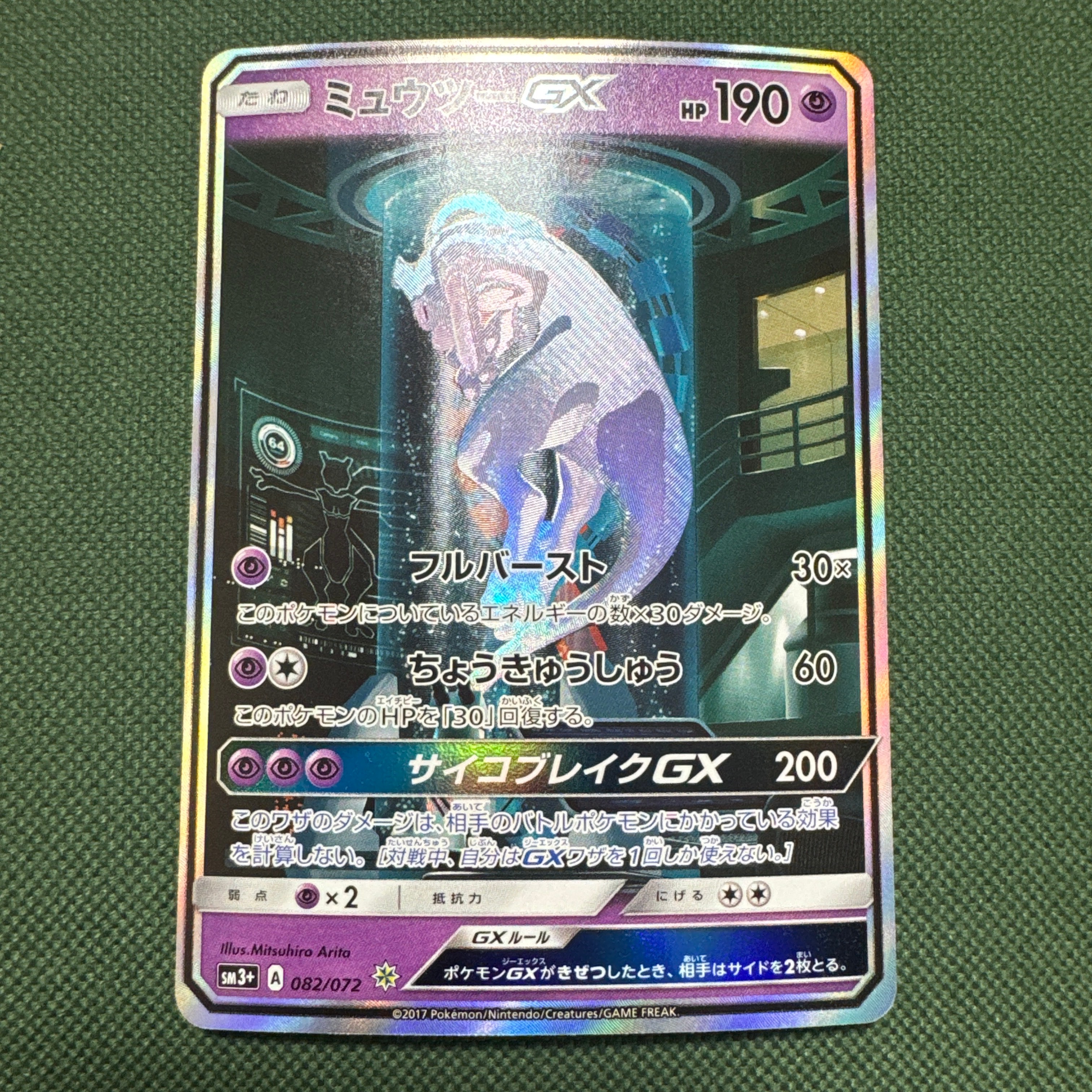 ミュウツーGX ☆[SM3+ 082/072](強化拡張パック「ひかる伝説」)の新品