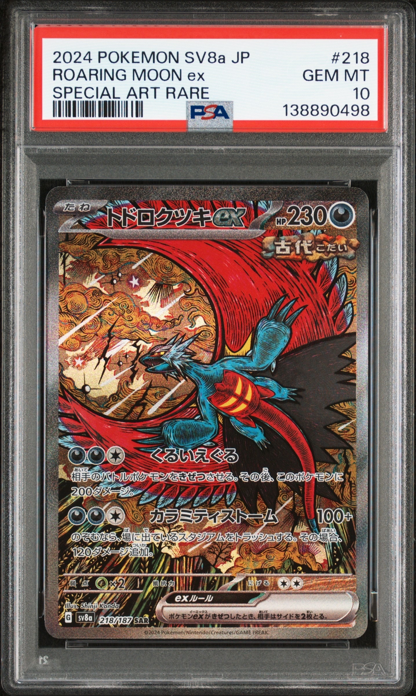 トドロクツキex SAR [SV8a 218/187](ハイクラスパック「テラスタルフェスex」)