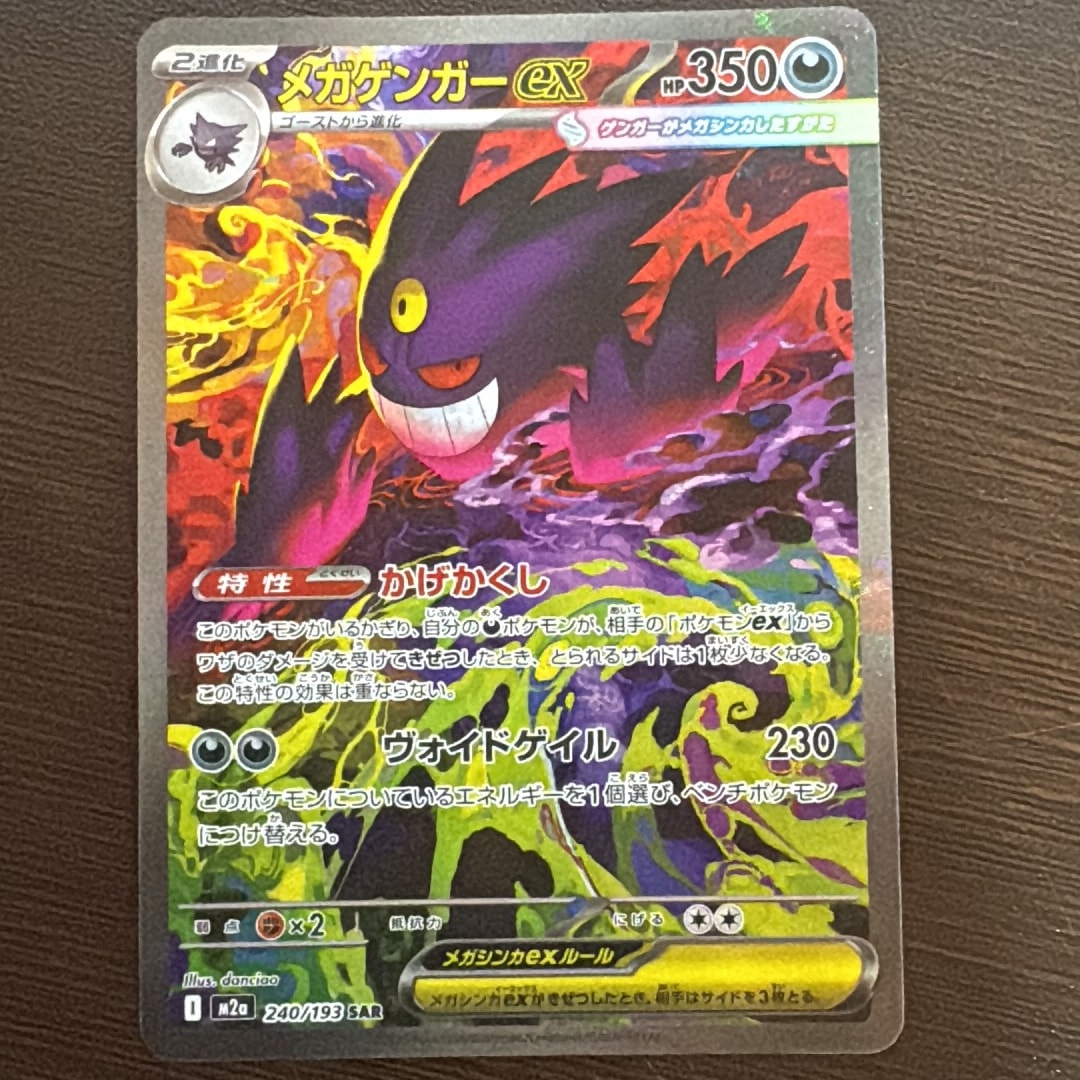 メガゲンガーex SAR [M2a 240/193](ハイクラスパック「MEGAドリームex