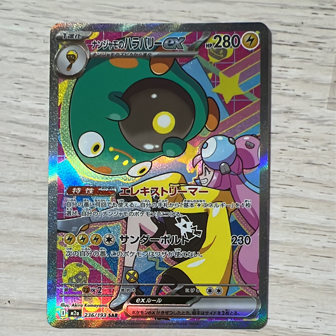 ナンジャモのハラバリーex SAR [M2a 236/193](ハイクラスパック「MEGAドリームex」)