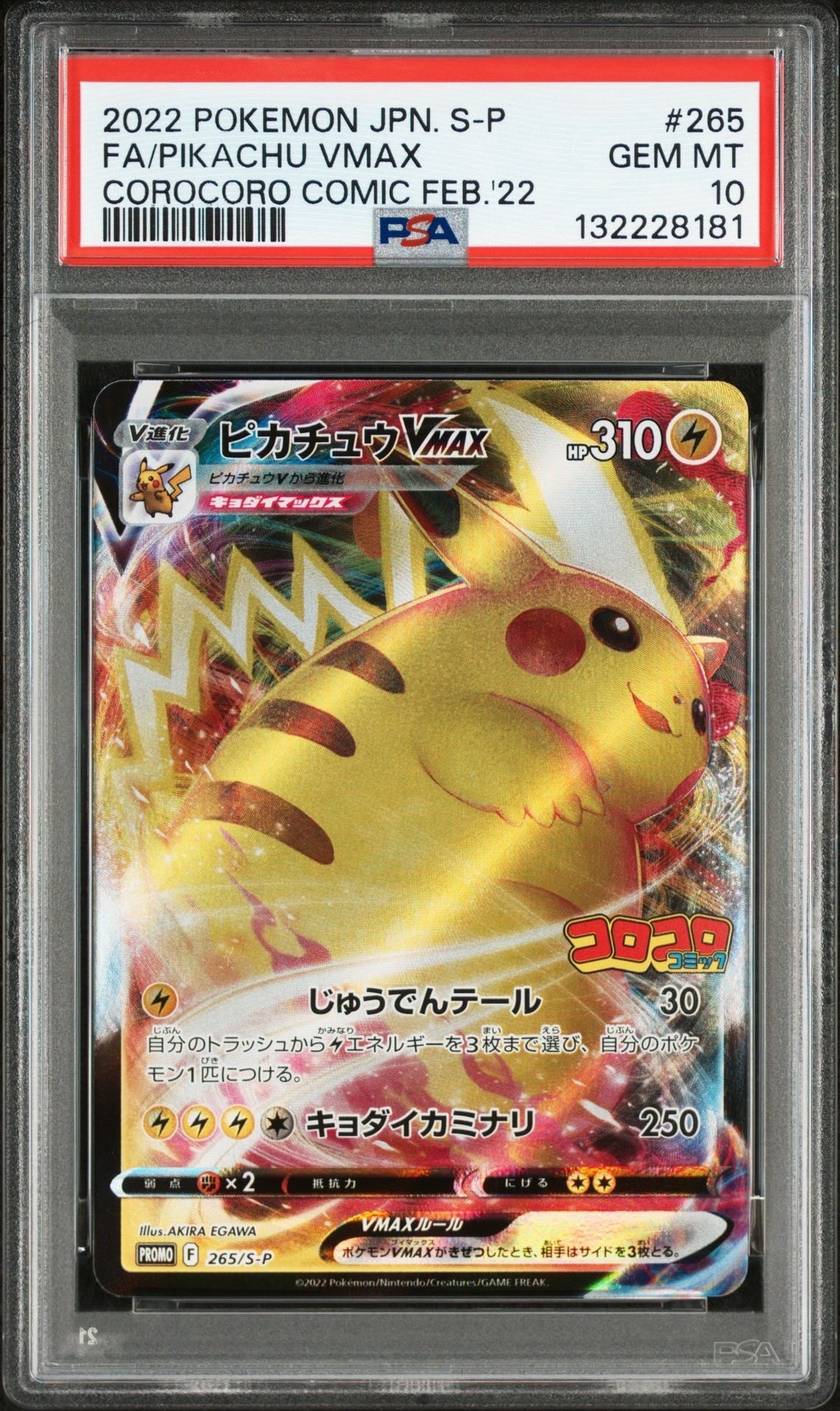 ピカチュウVMAX: プロモ P [S-P 265](月刊コロコロコミック2022年2月号付録)