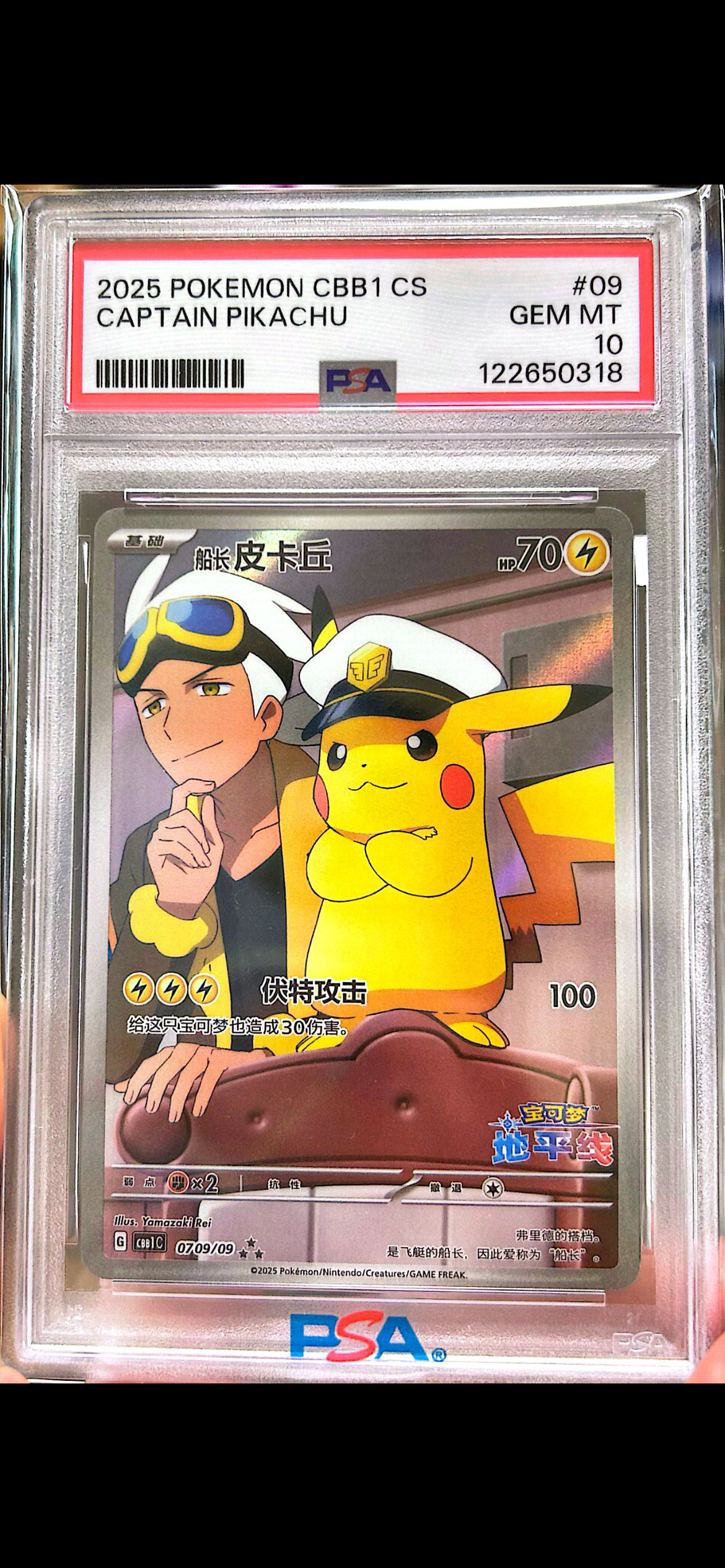 PSA10】キャプテンピカチュウ AR [CBB1C 07 09/09]【中国語版