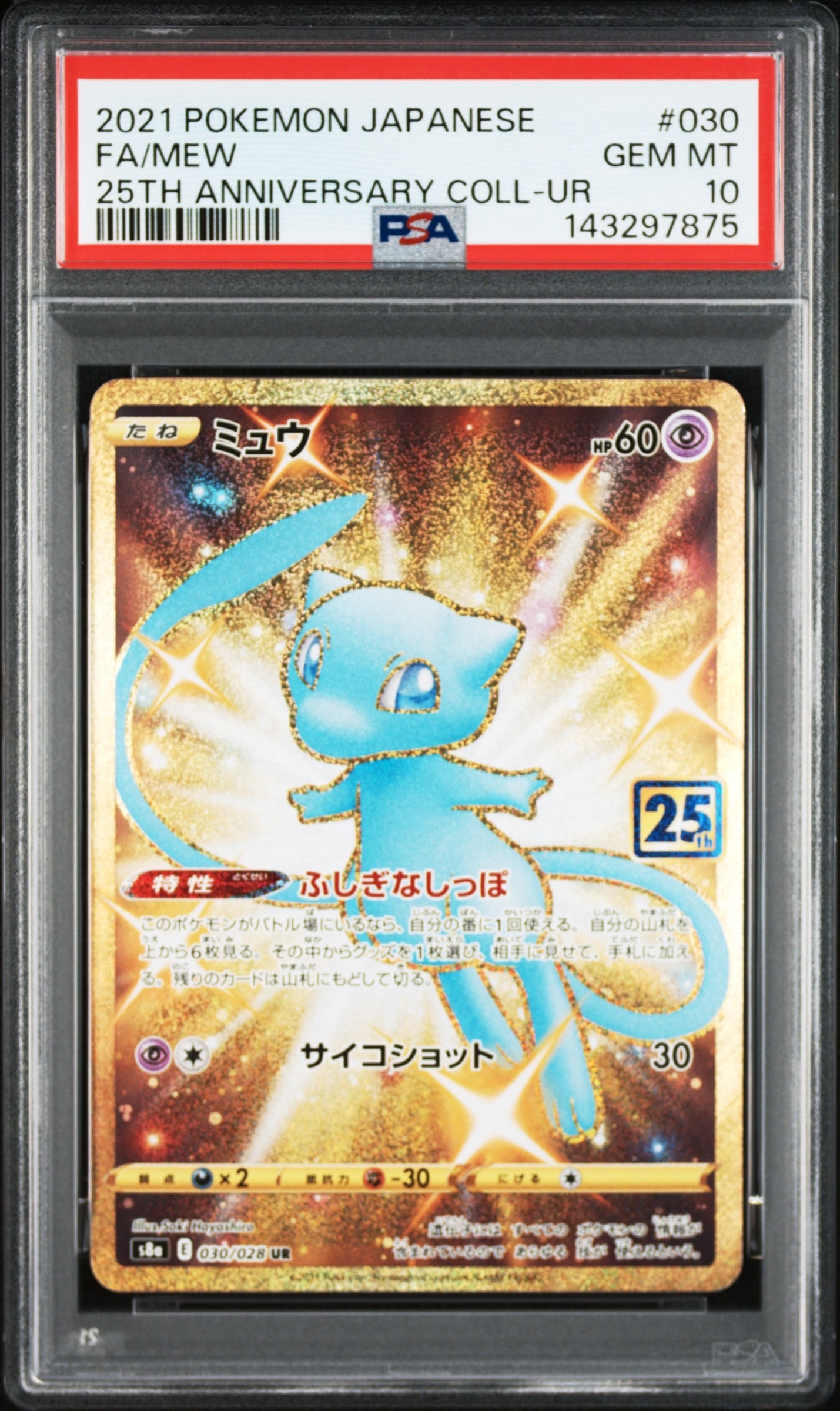 ミュウ ふしぎなしっぽ UR[S8a 030/028](拡張パック「25th ANNIVERSARY COLLECTION」)