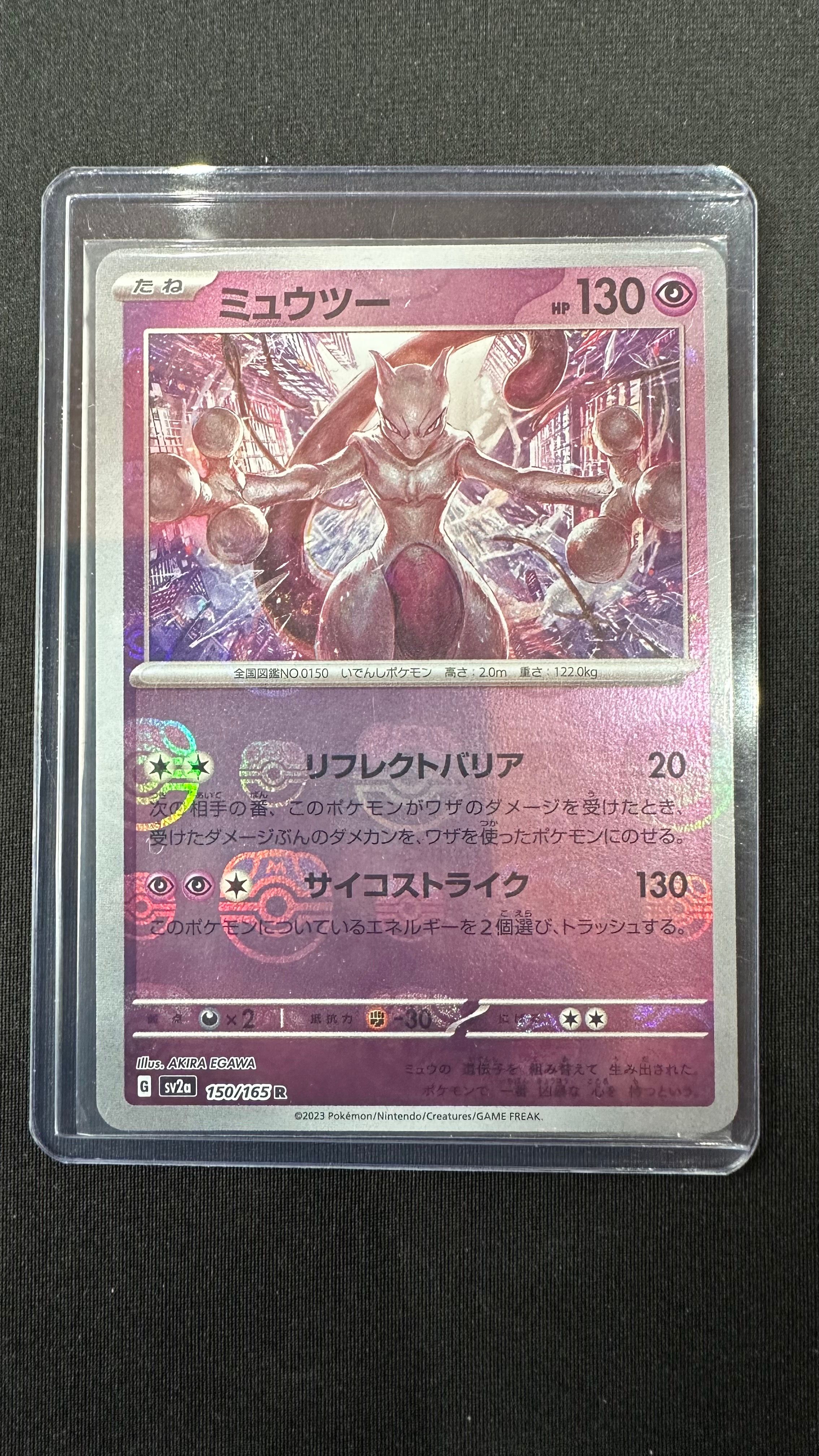 ミュウツー R: マスターボールミラー[SV2a 150/165](強化拡張パック「ポケモンカード151」)