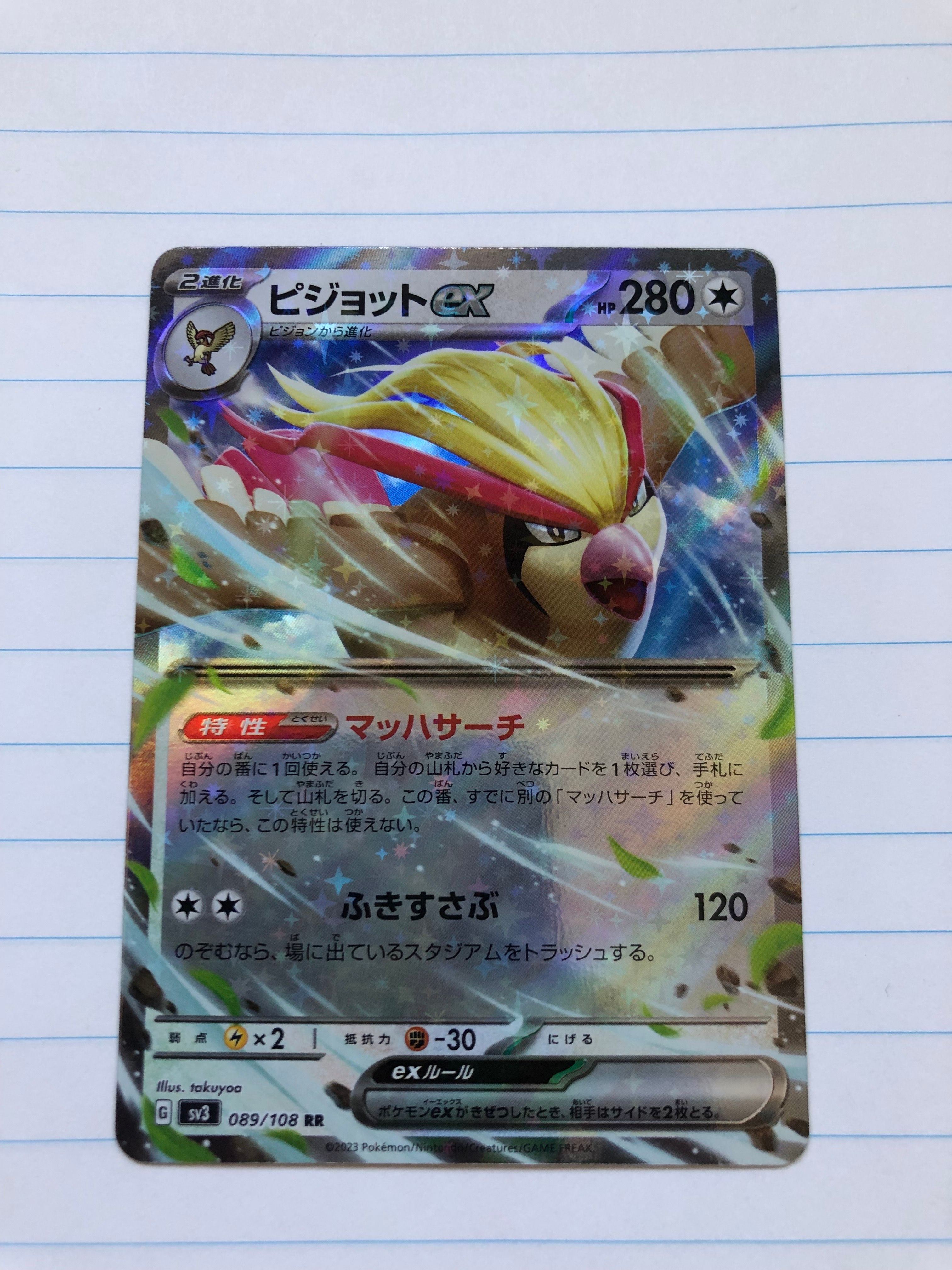 ピジョットex RR[SV3 089/108](拡張パック「黒炎の支配者」)