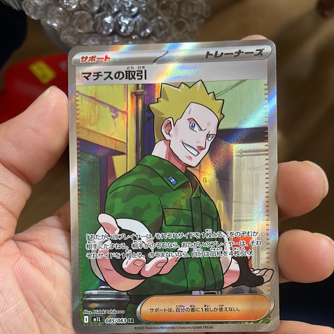 マチスの取引 SR [M1L 085/063](拡張パック「メガブレイブ」)