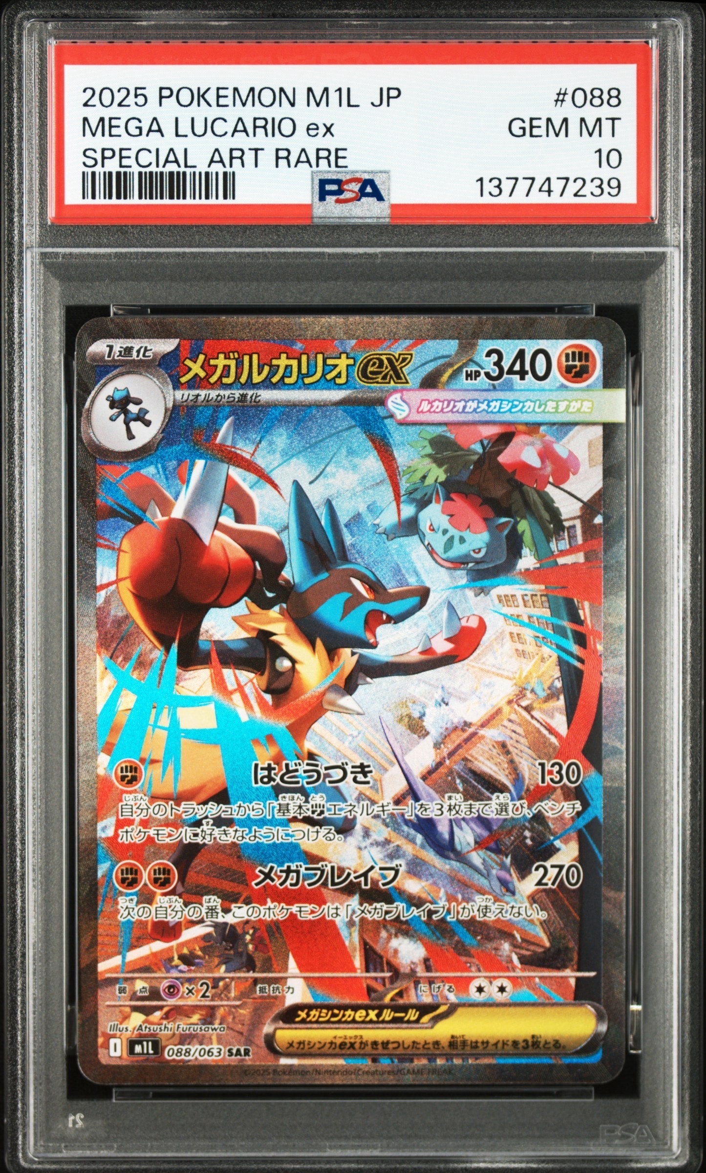 メガルカリオex SAR [M1L 088/063](拡張パック「メガブレイブ」)