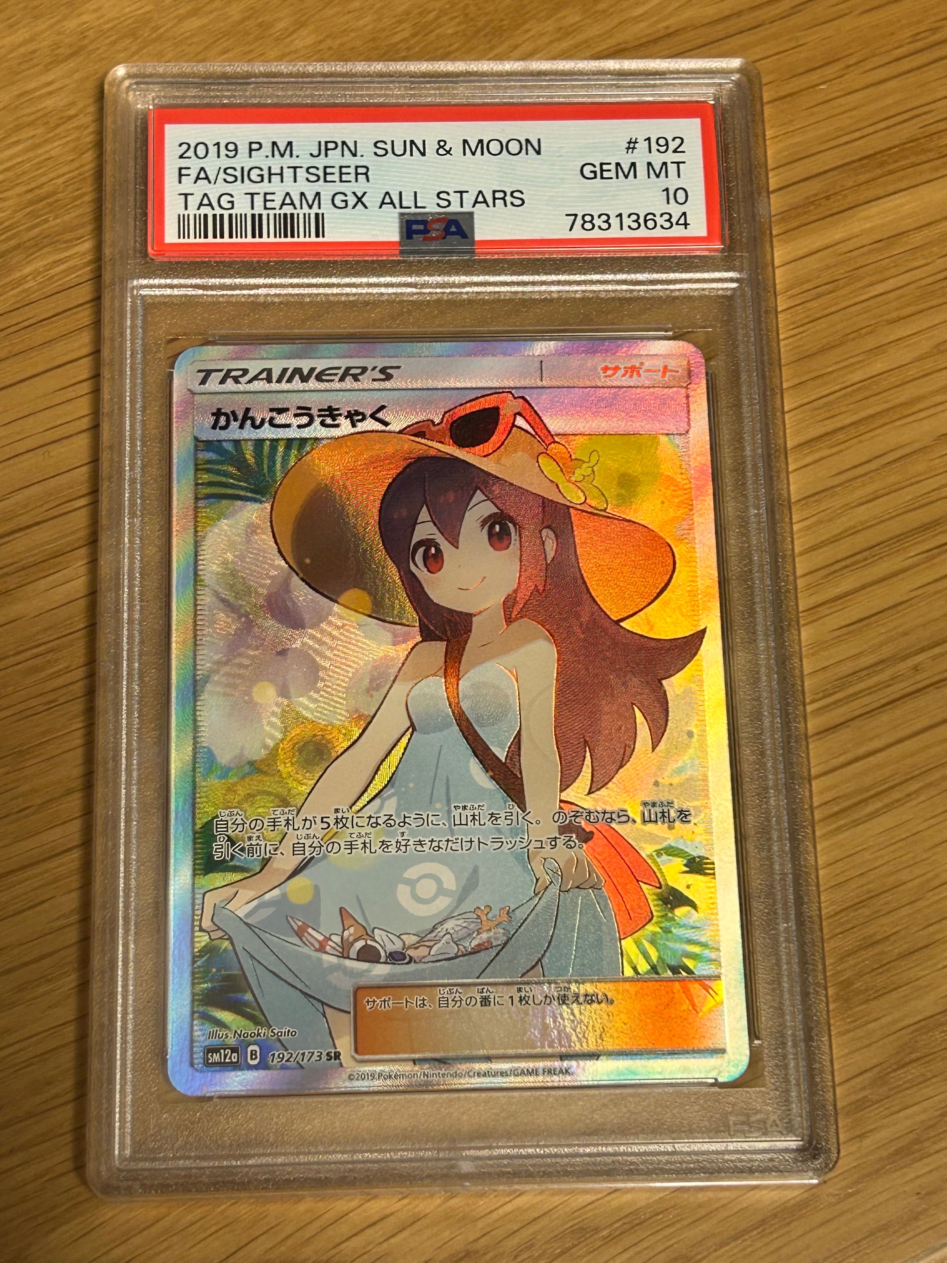 かんこうきゃく SR[SM12a 192/173](ハイクラスパック「TAG TEAM GX タッグオールスターズ」)