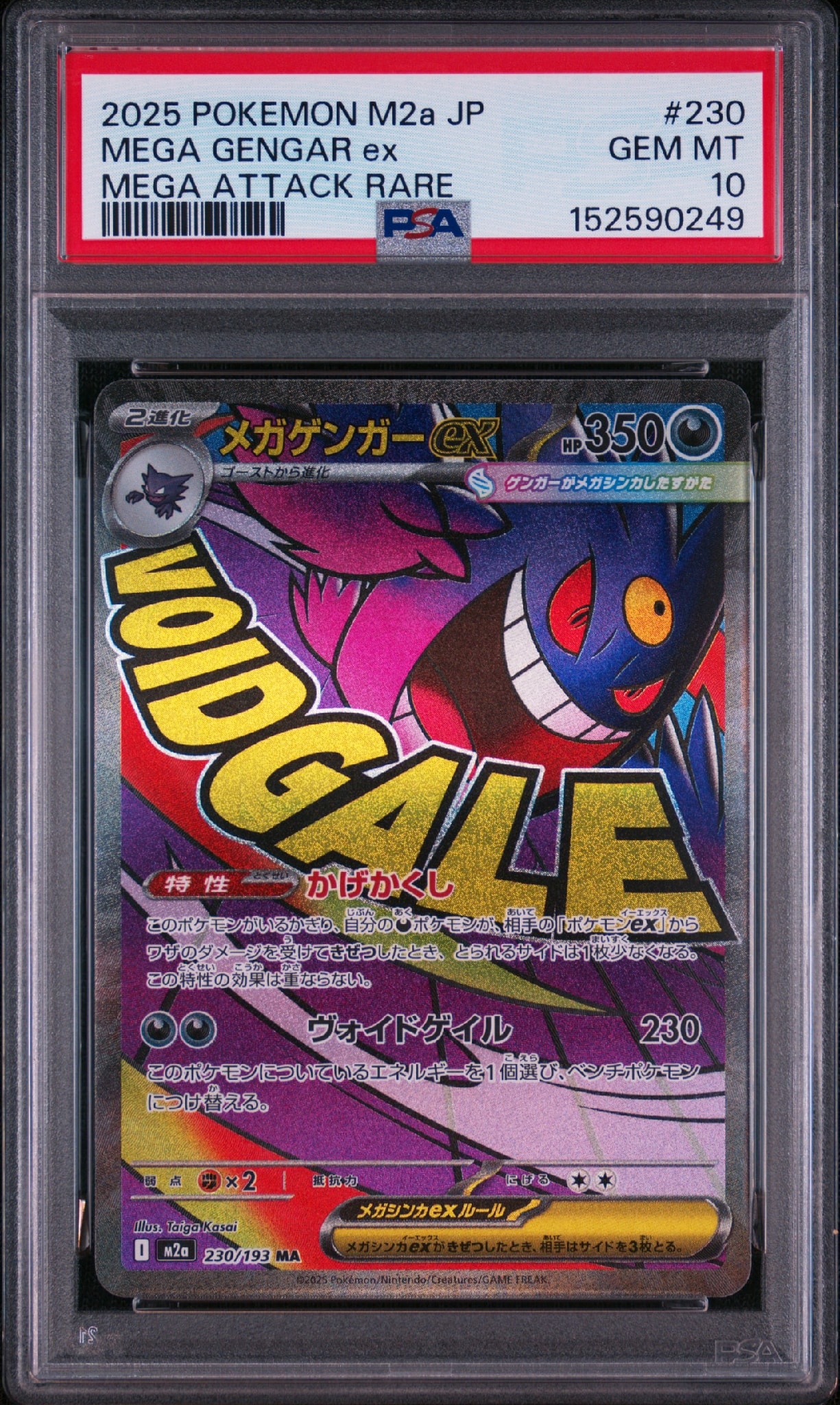 メガゲンガーex MA [M2a 230/193](ハイクラスパック「MEGAドリームex」)