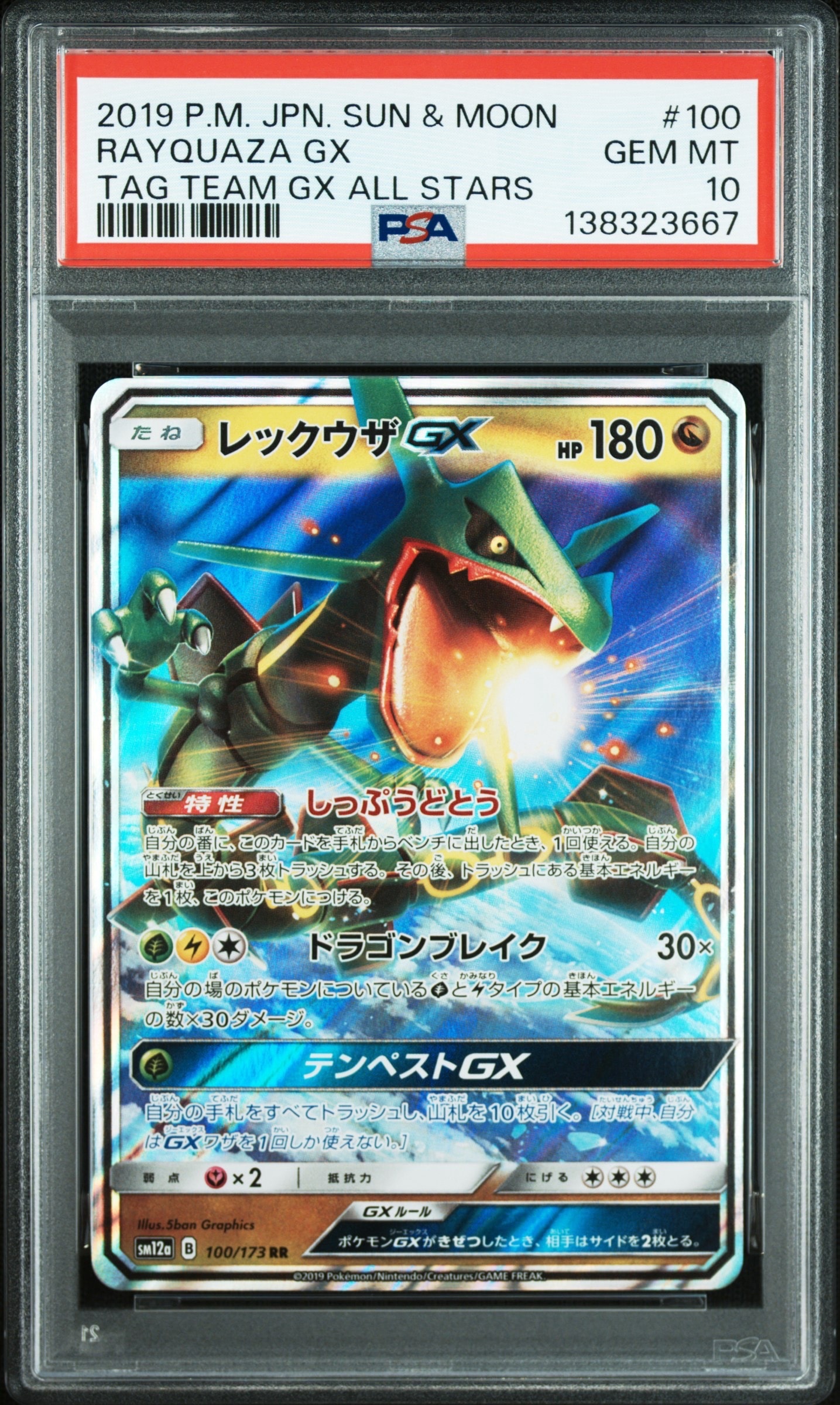 レックウザGX RR [SM12a 100/173](ハイクラスパック「TAG TEAM GX タッグオールスターズ」)