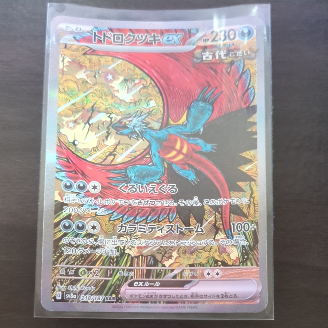 トドロクツキex SAR [SV8a 218/187](ハイクラスパック「テラスタルフェスex」)