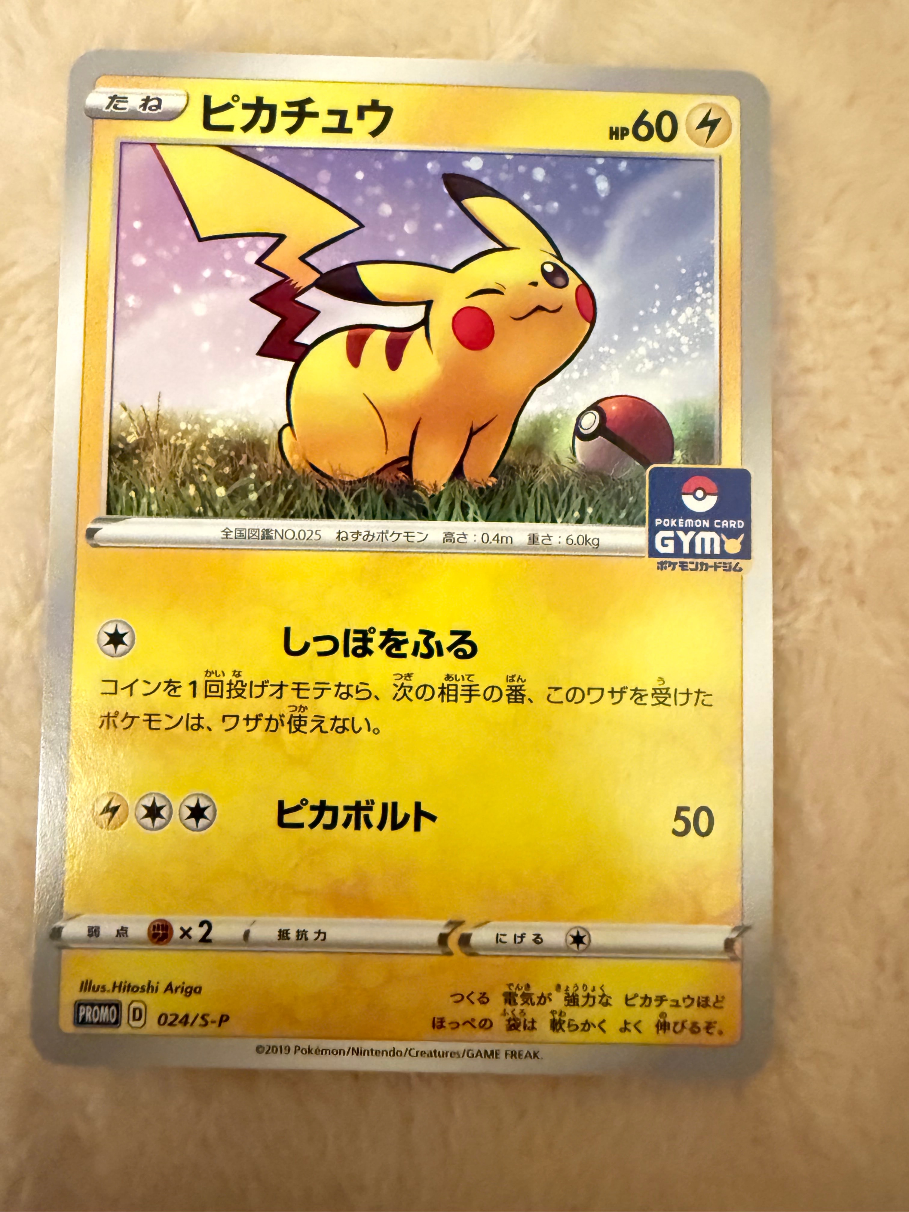 ピカチュウ: プロモ P [S-P 024](ポケモンカードゲーム ソード