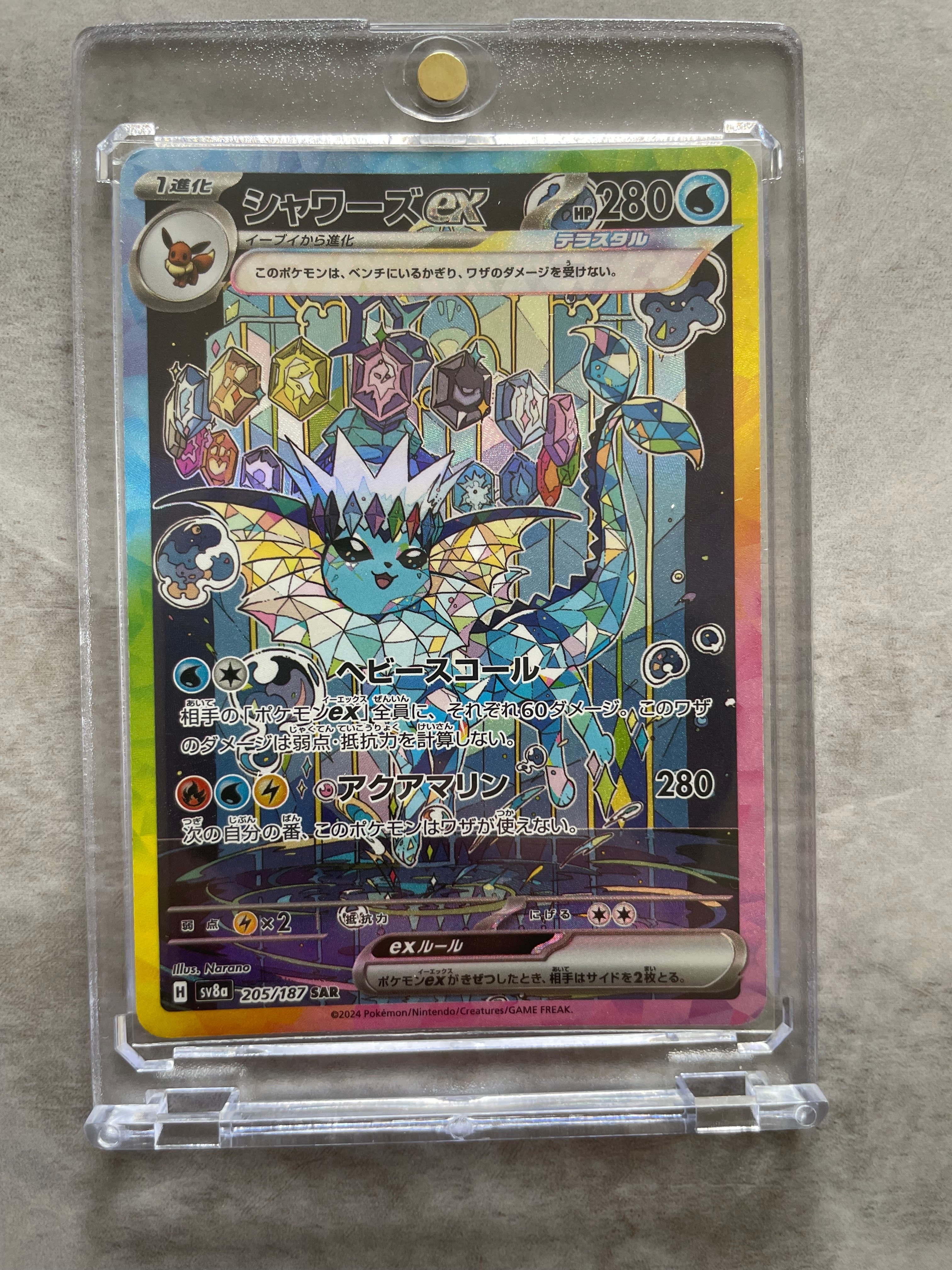 PSA10】シャワーズex SAR [SV8a 205/187](ハイクラスパック「テラス