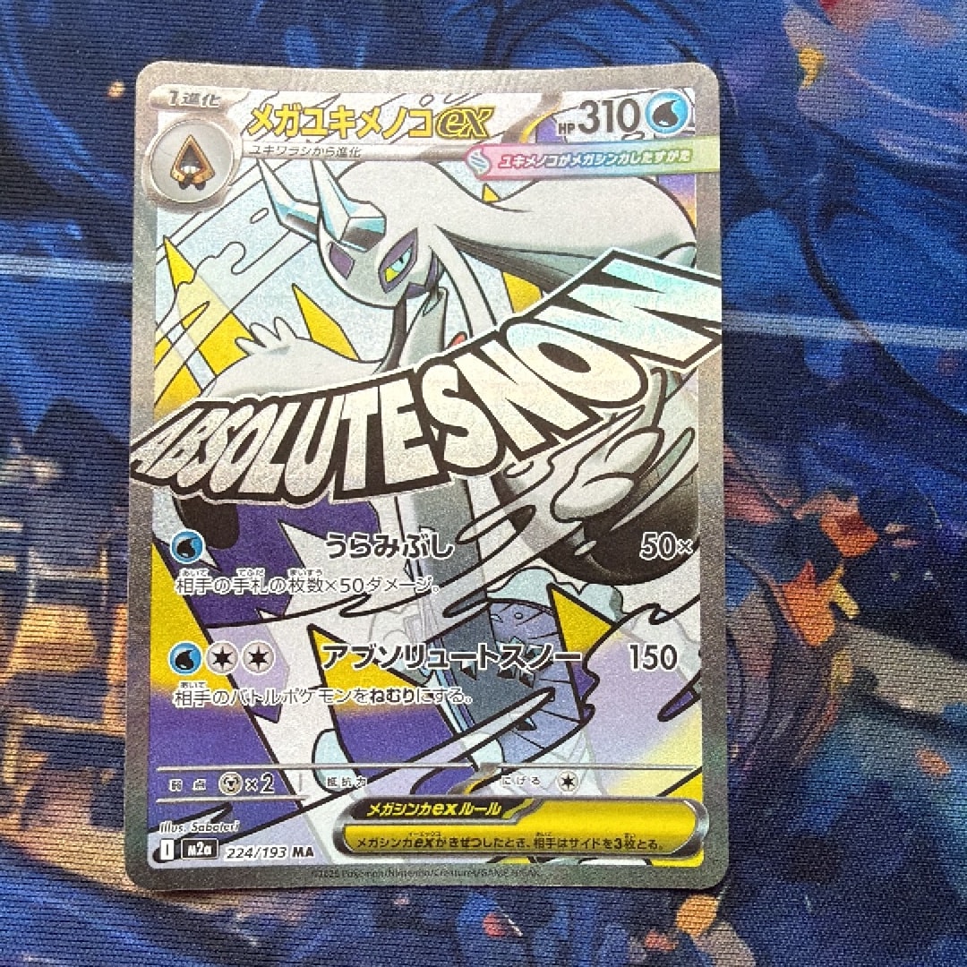 メガユキメノコex MA [M2a 224/193](ハイクラスパック「MEGAドリームex」)