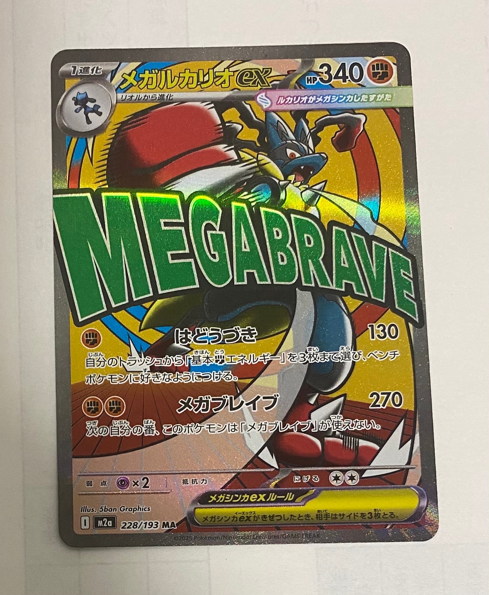 メガルカリオex MA [M2a 228/193](ハイクラスパック「MEGAドリームex」)