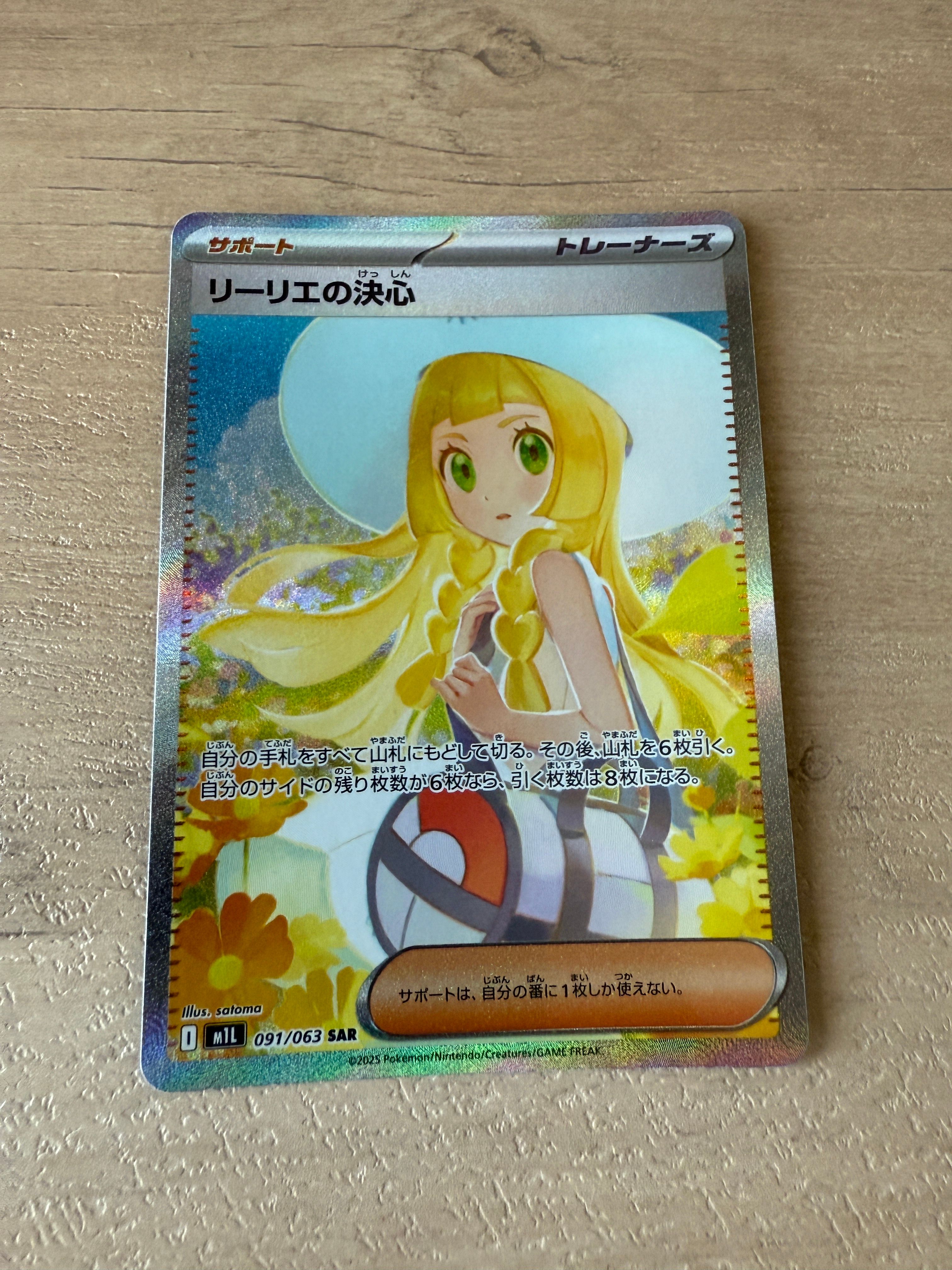 リーリエの決心 SAR [M1L 091/063](拡張パック「メガブレイブ」)
