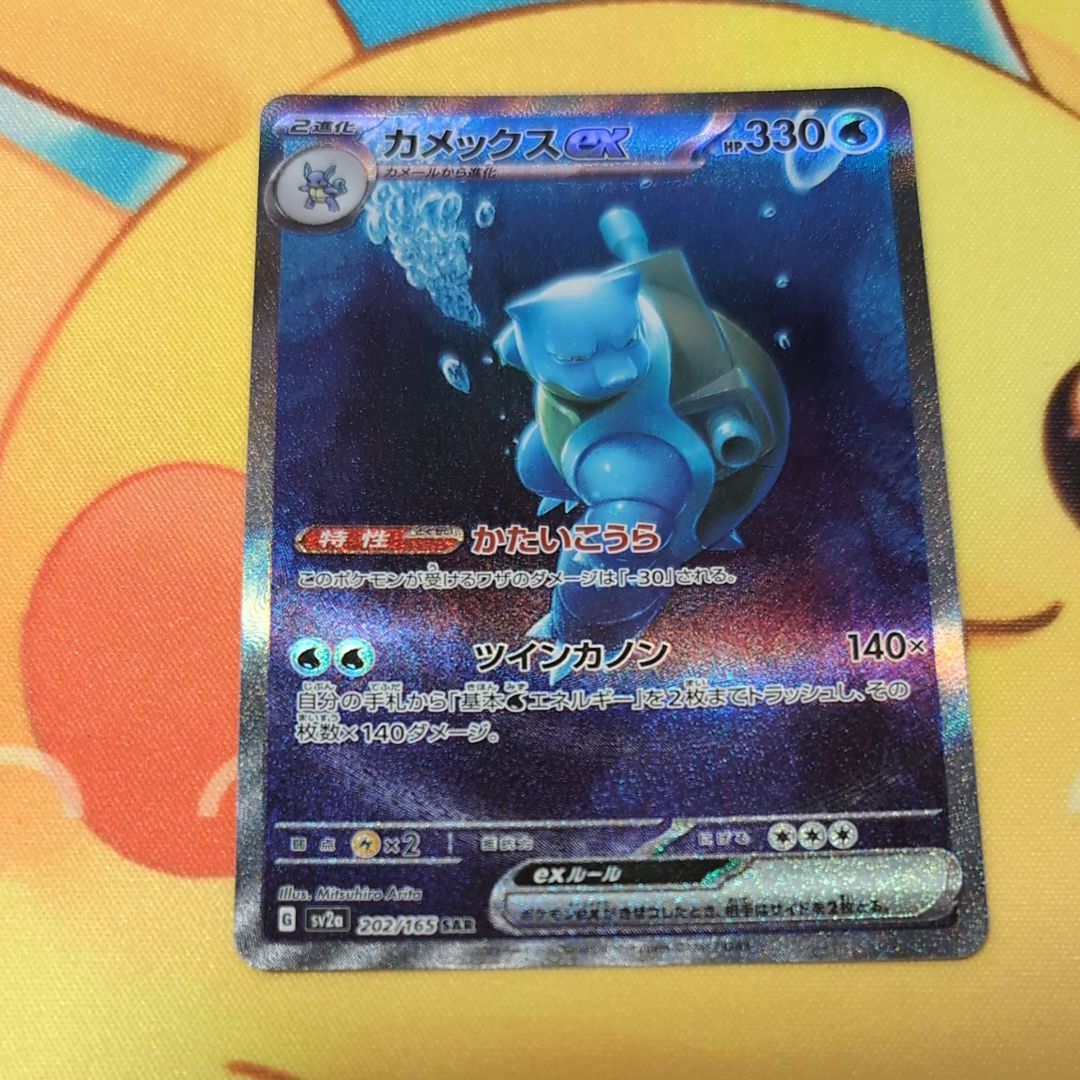 カメックスex SAR[SV2a 202/165](強化拡張パック「ポケモンカード151」)