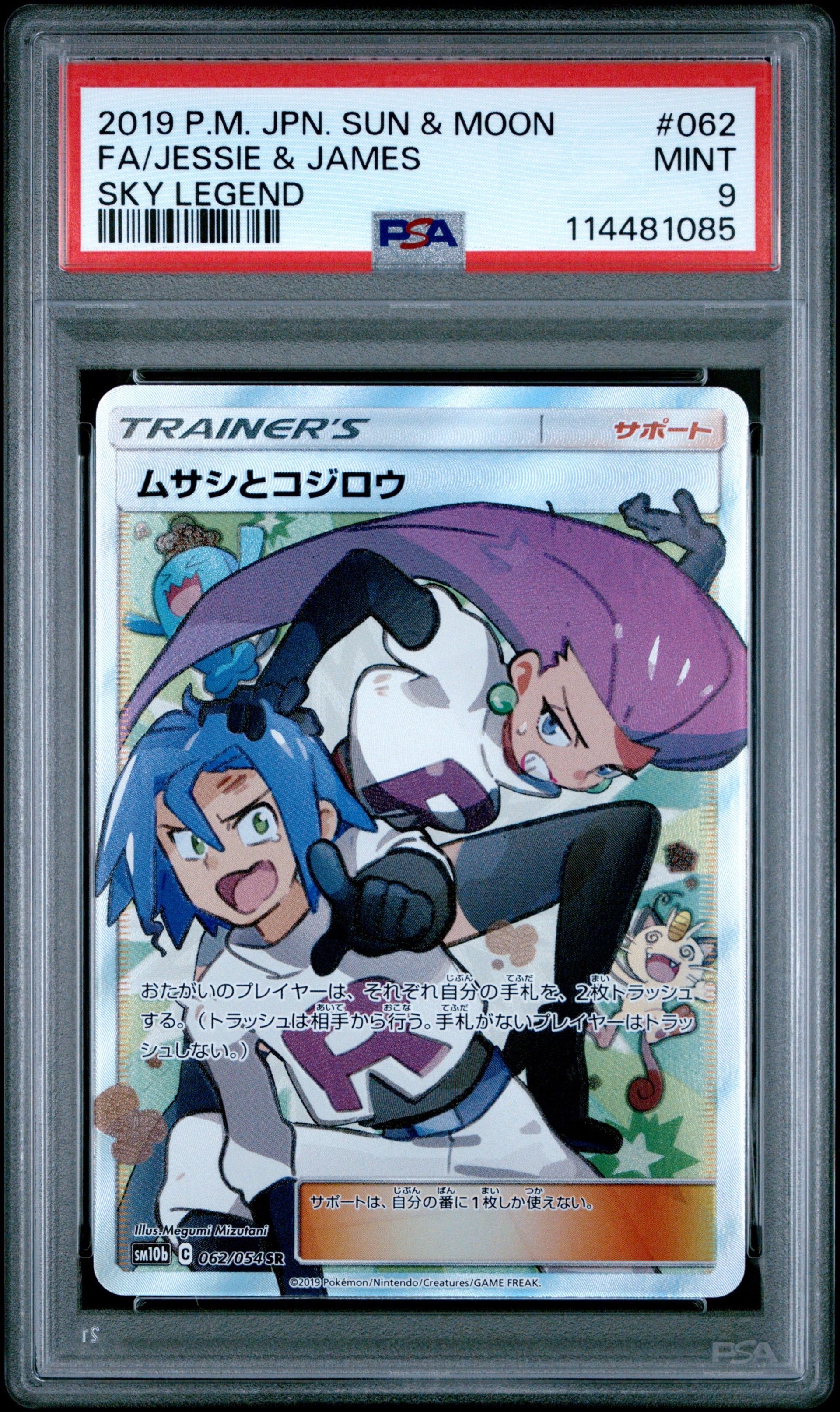 ムサシとコジロウ SR[SM10b 062/054](強化拡張パック「スカイレジェンド」)