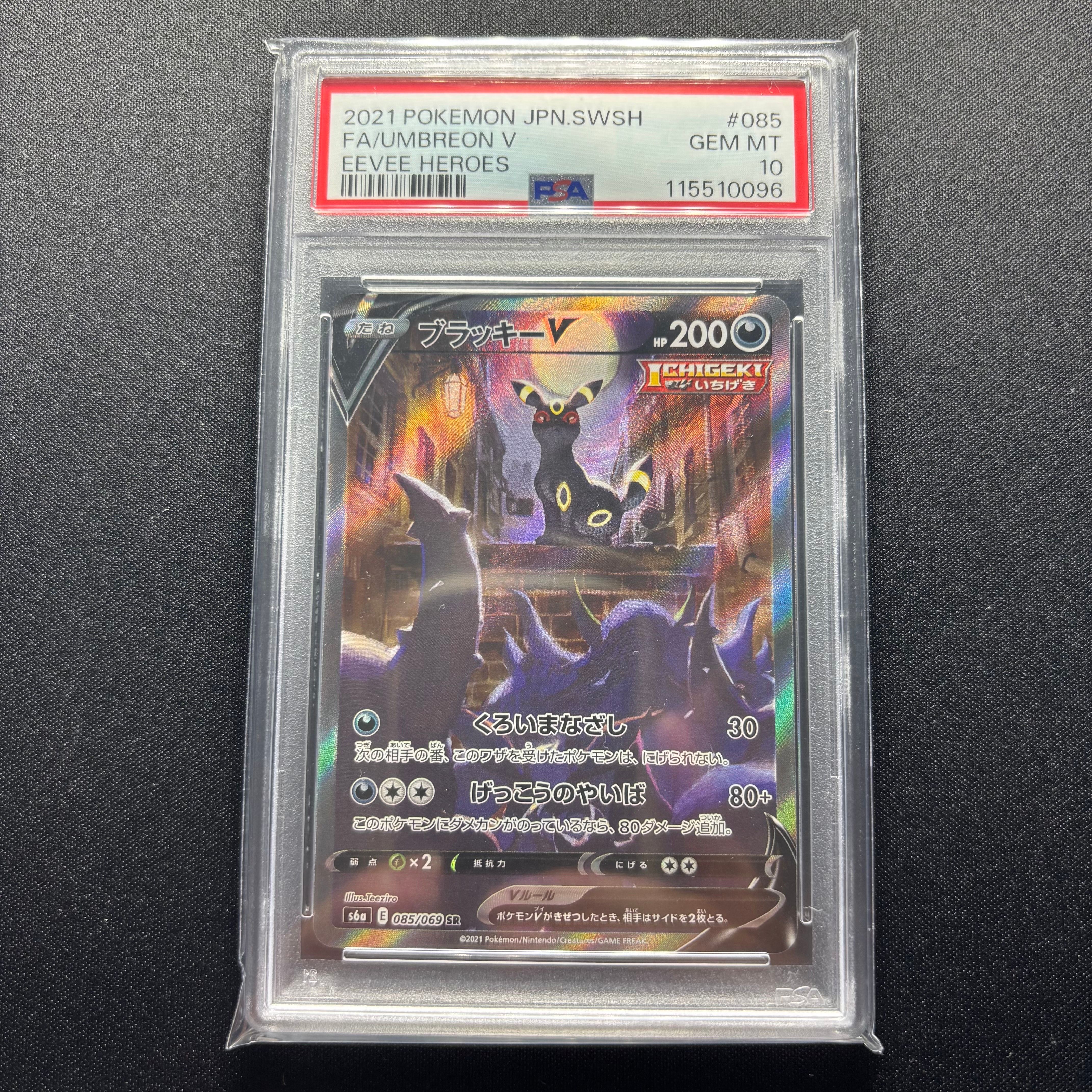 ブラッキーV SR: SA[S6a 085/069](強化拡張パック「イーブイヒーローズ」)