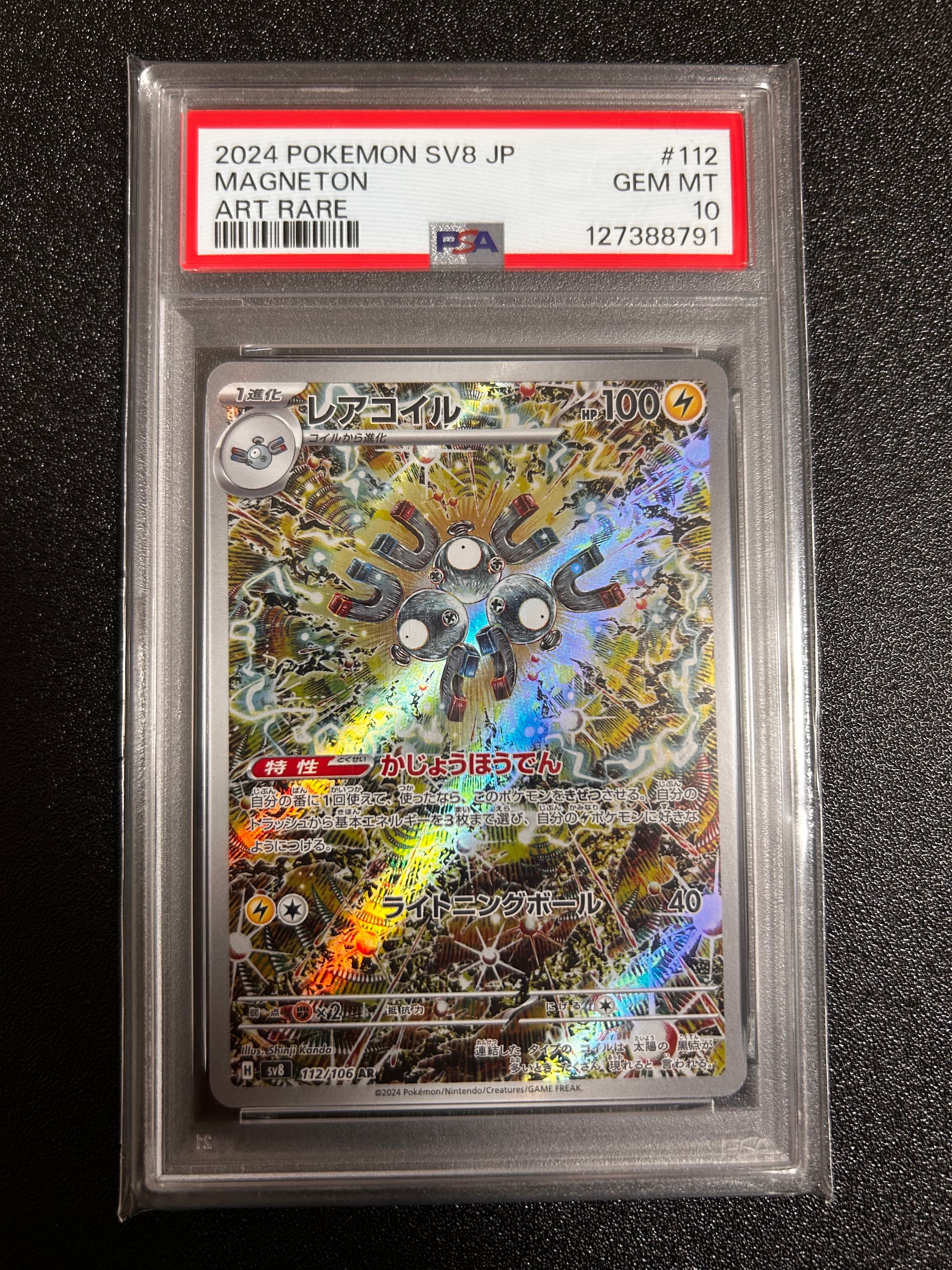 PSA10】レアコイル AR [SV8 112/106](拡張パック「超電ブレイカー」) 1