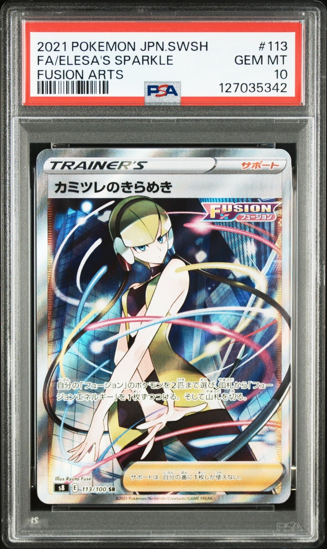 カミツレのきらめき SR[S8 113/100](拡張パック「フュージョンアーツ」)