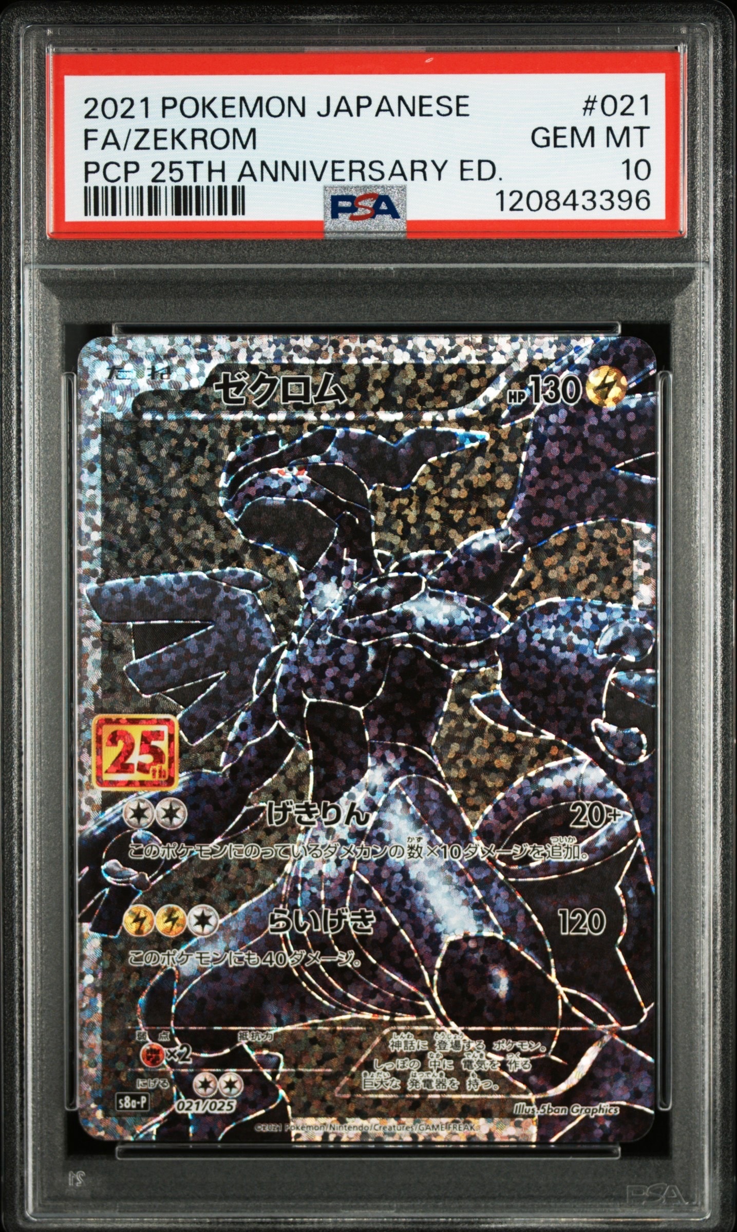 ゼクロム: プロモ[S8a-P 021/025](プロモカードパック 25th ANNIVERSARY edition) 