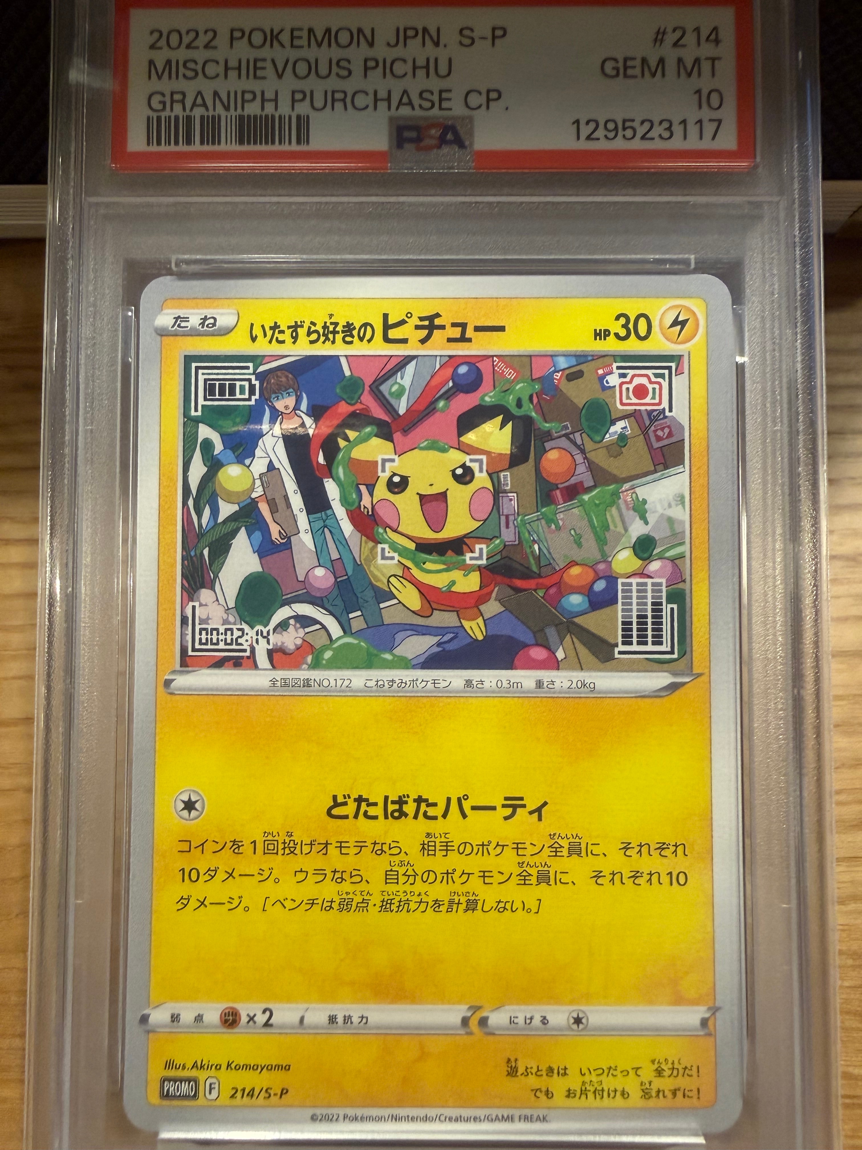 いたずら好きのピチュー:プロモ[214 S-P](プロモーションカード「S-P」)