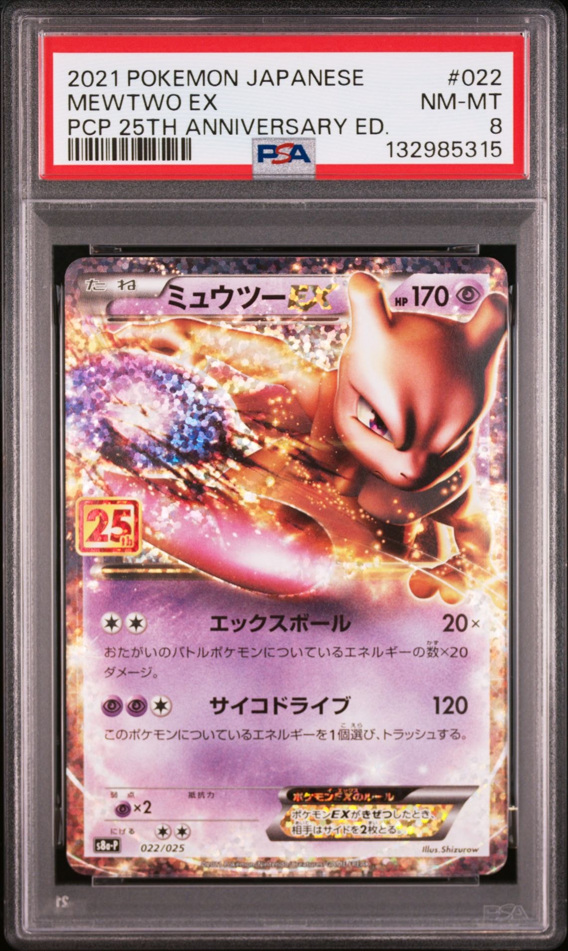 ミュウツーEX: プロモ[S8a-P 022/025](プロモカードパック 25th ANNIVERSARY edition)