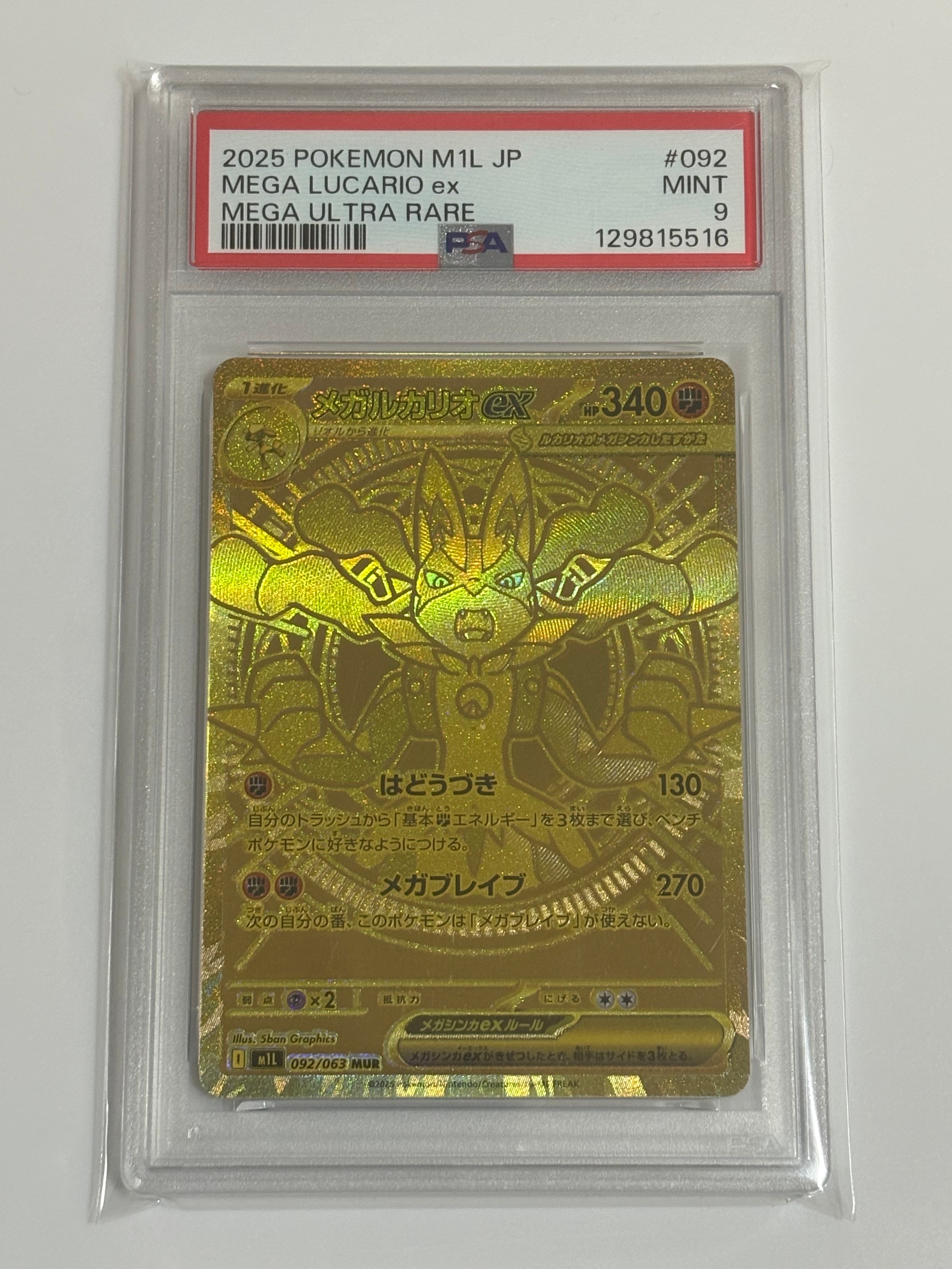 メガルカリオex MUR [M1L 092/063](拡張パック「メガブレイブ」)