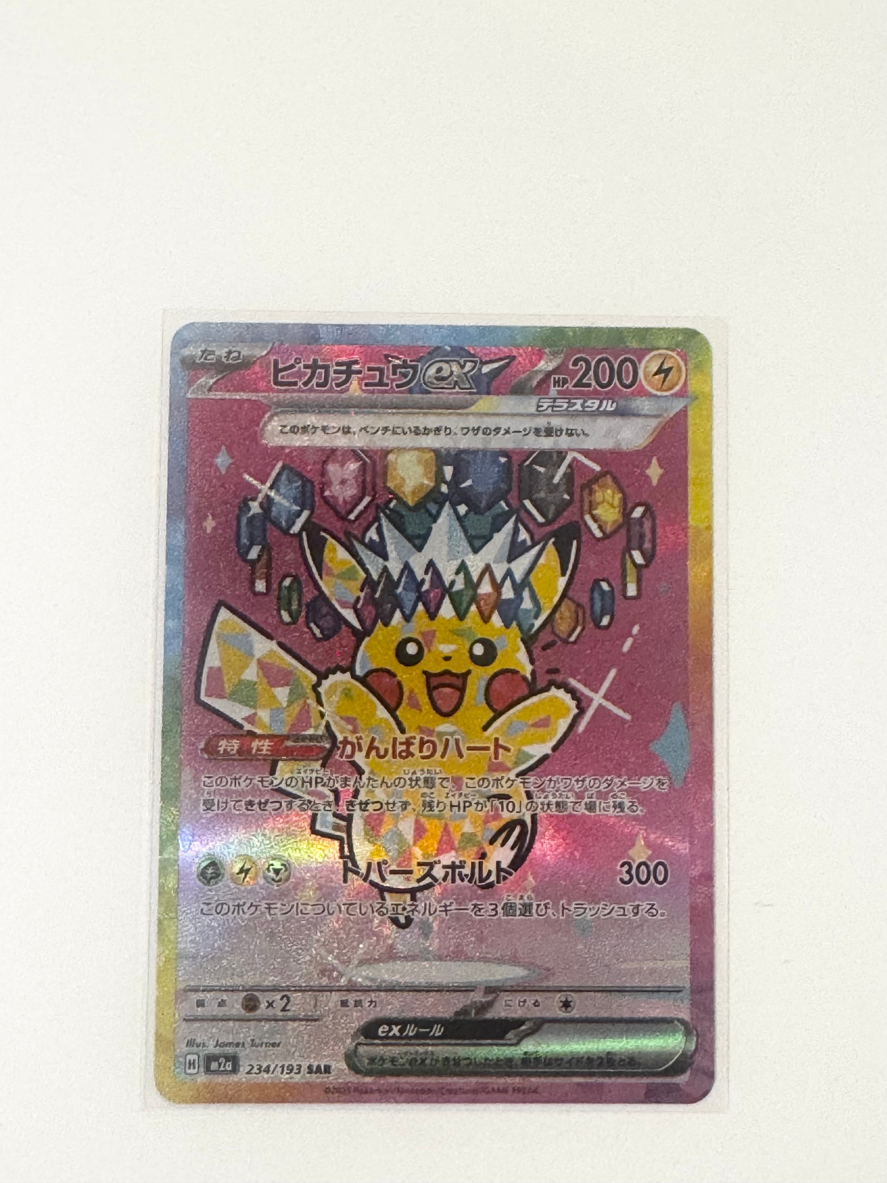 ピカチュウex SAR [M2a 234/193](ハイクラスパック「MEGAドリームex」)