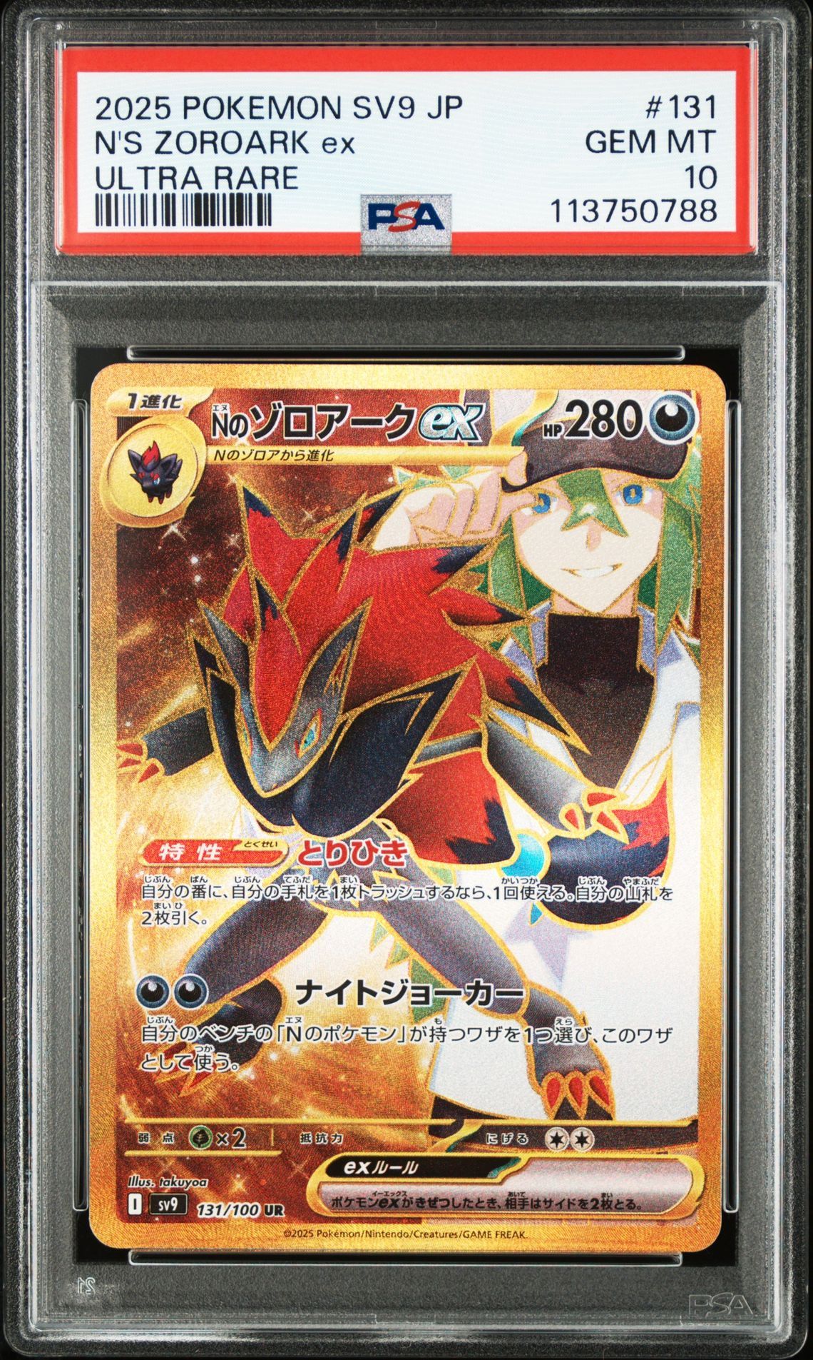 Nのゾロアークex UR [SV9 131/100](拡張パック「バトルパートナーズ」)