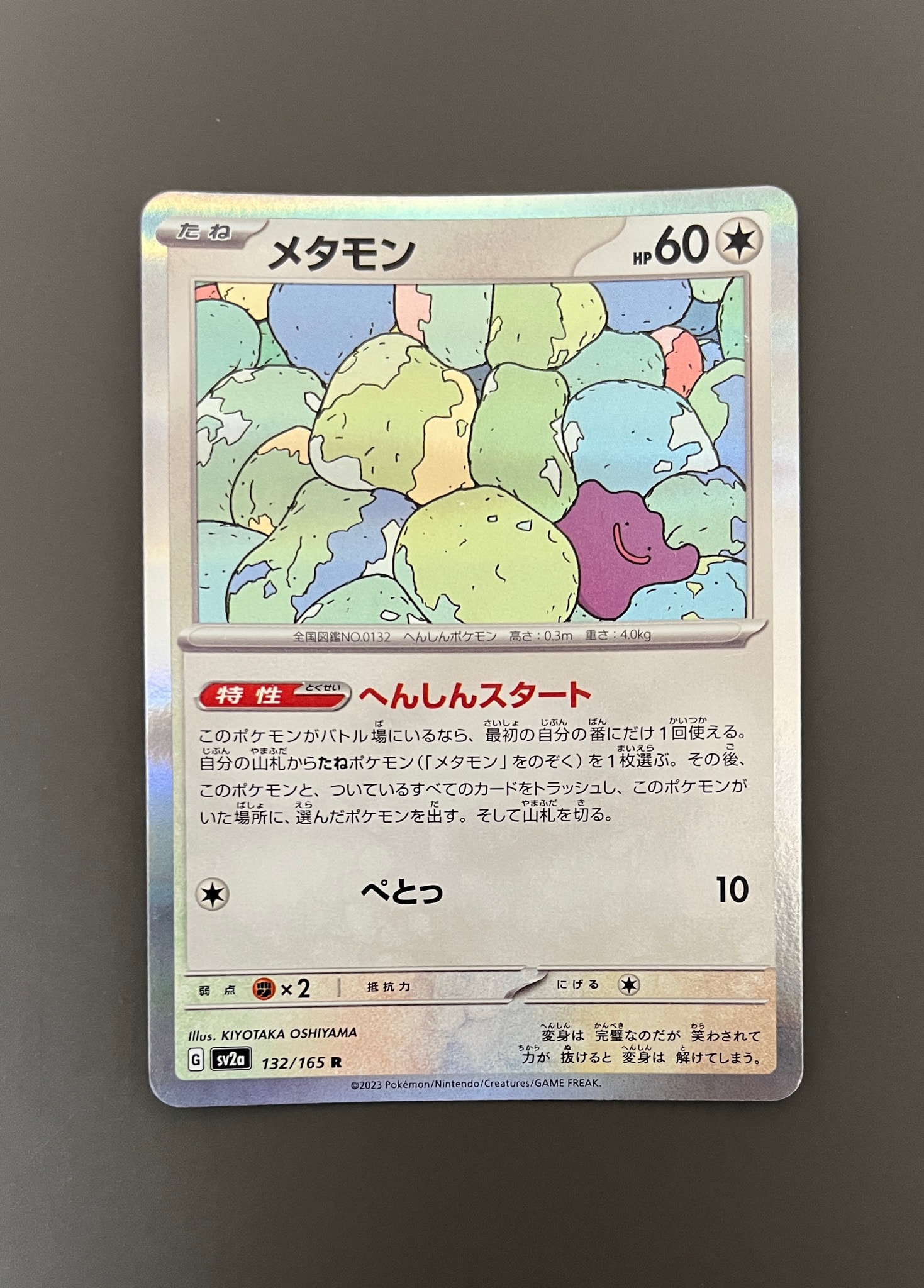 メタモン R[SV2a 132/165](強化拡張パック「ポケモンカード151」)
