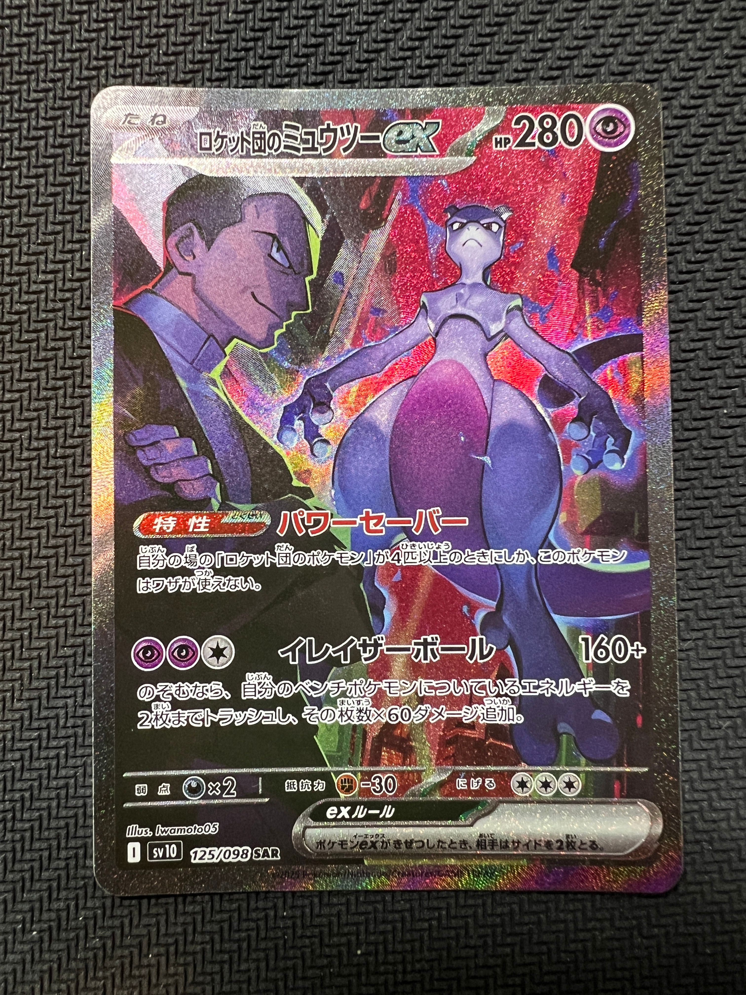 ロケット団のミュウツーex SAR [SV10 125/098](拡張パック「ロケット団の栄光」)