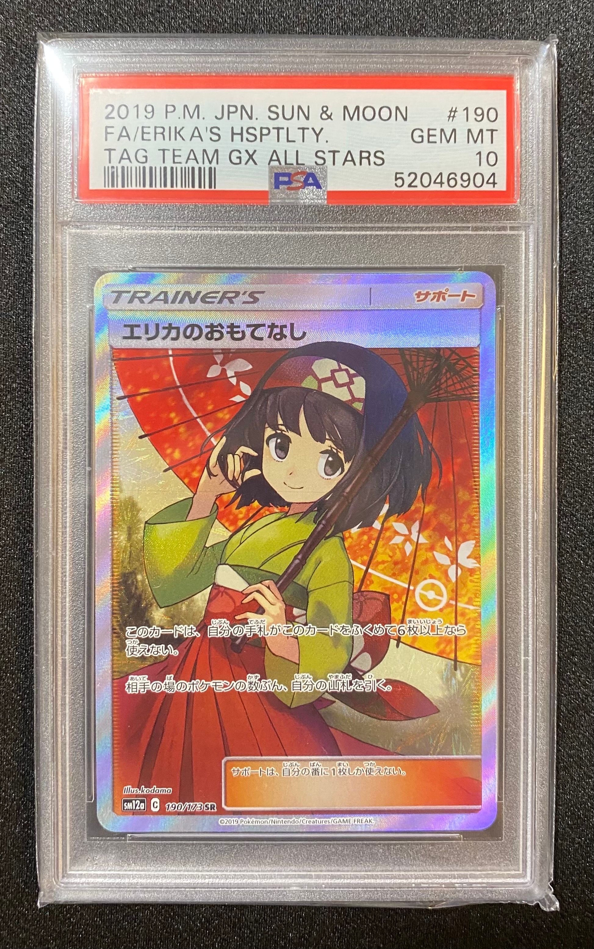 エリカのおもてなし SR[SM12a 190/173](ハイクラスパック「TAG TEAM GX タッグオールスターズ」)
