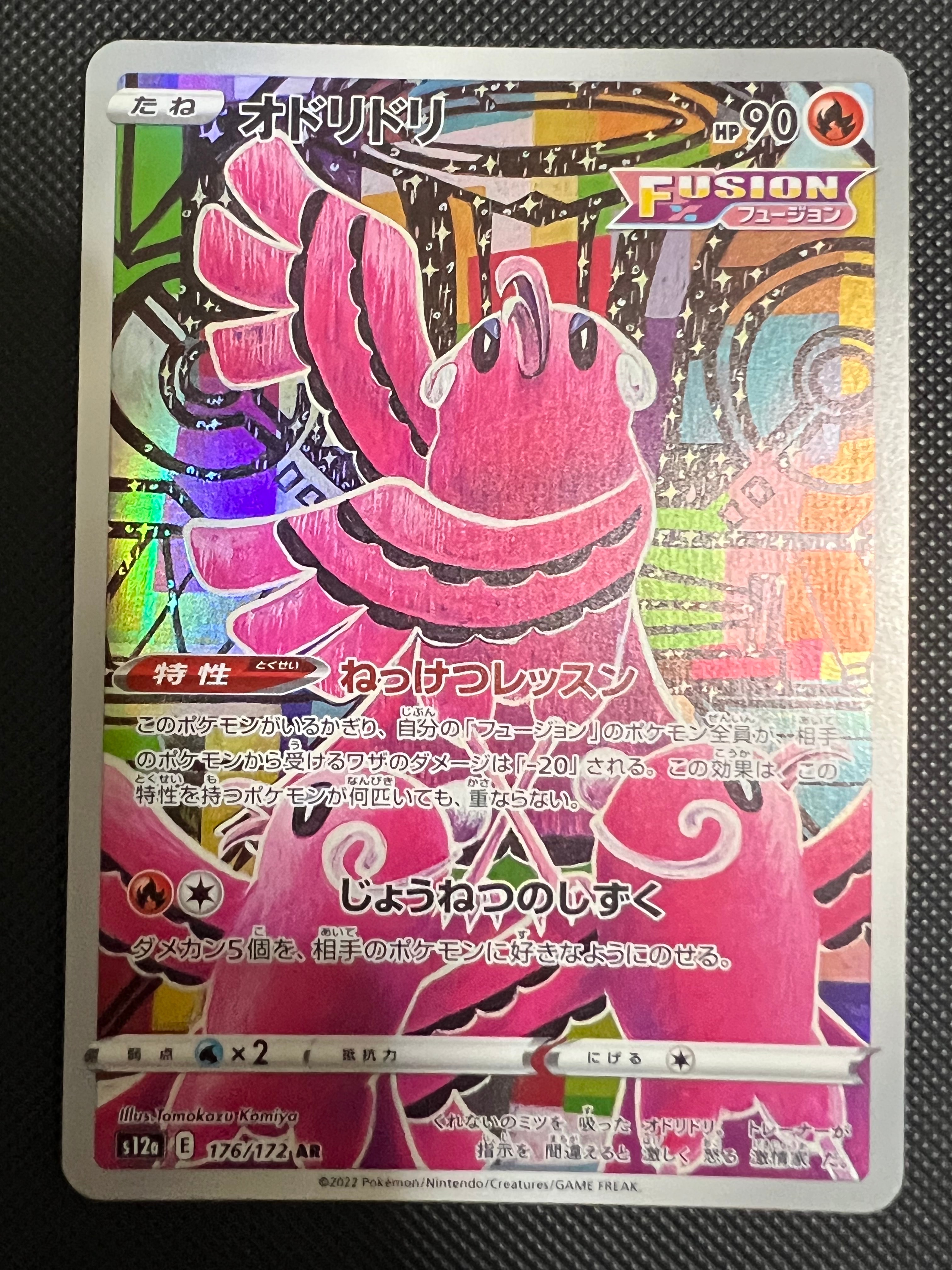 オドリドリ AR[s12a 176/172](ハイクラスパック「VSTARユニバース」)