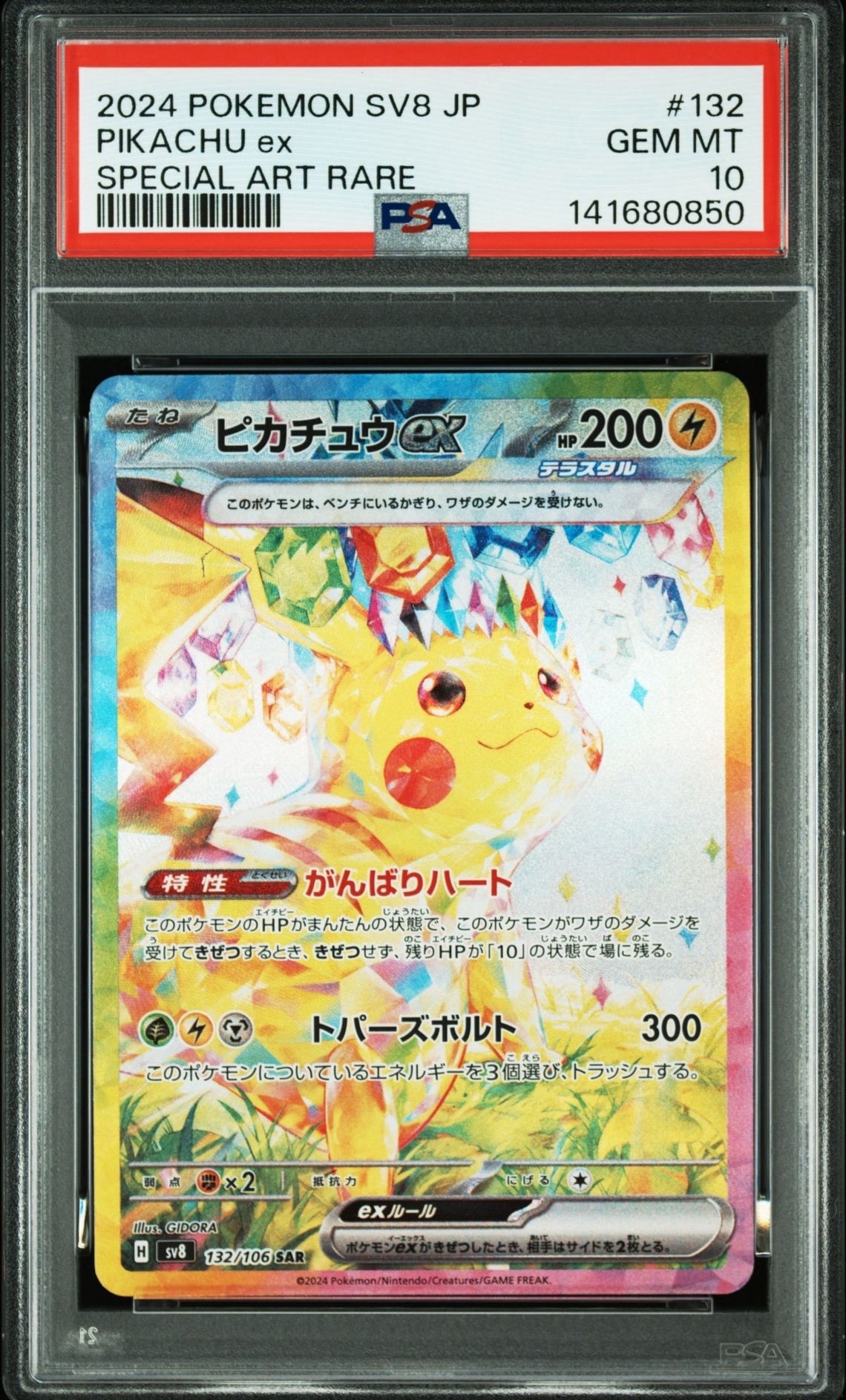 ピカチュウex SAR [SV8 132/106](拡張パック「超電ブレイカー」)