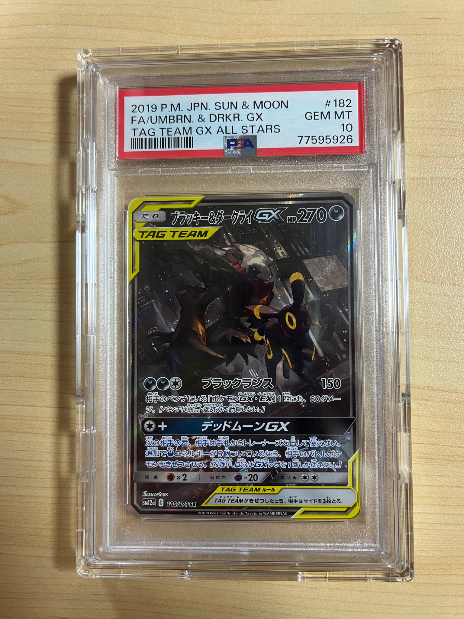ブラッキー&ダークライGX SR: SA[SM12a 182/173](ハイクラスパック
