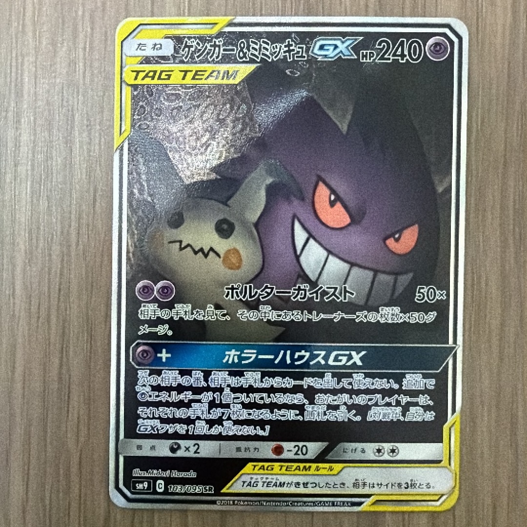 ゲンガー&ミミッキュGX SR: SA[SM9 103/095](拡張パック「タッグボルト