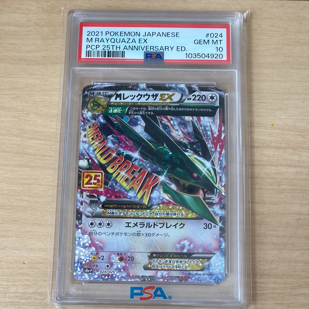 MレックウザEX: プロモ[S8a-P 024/025](プロモカードパック 25th ANNIVERSARY edition)