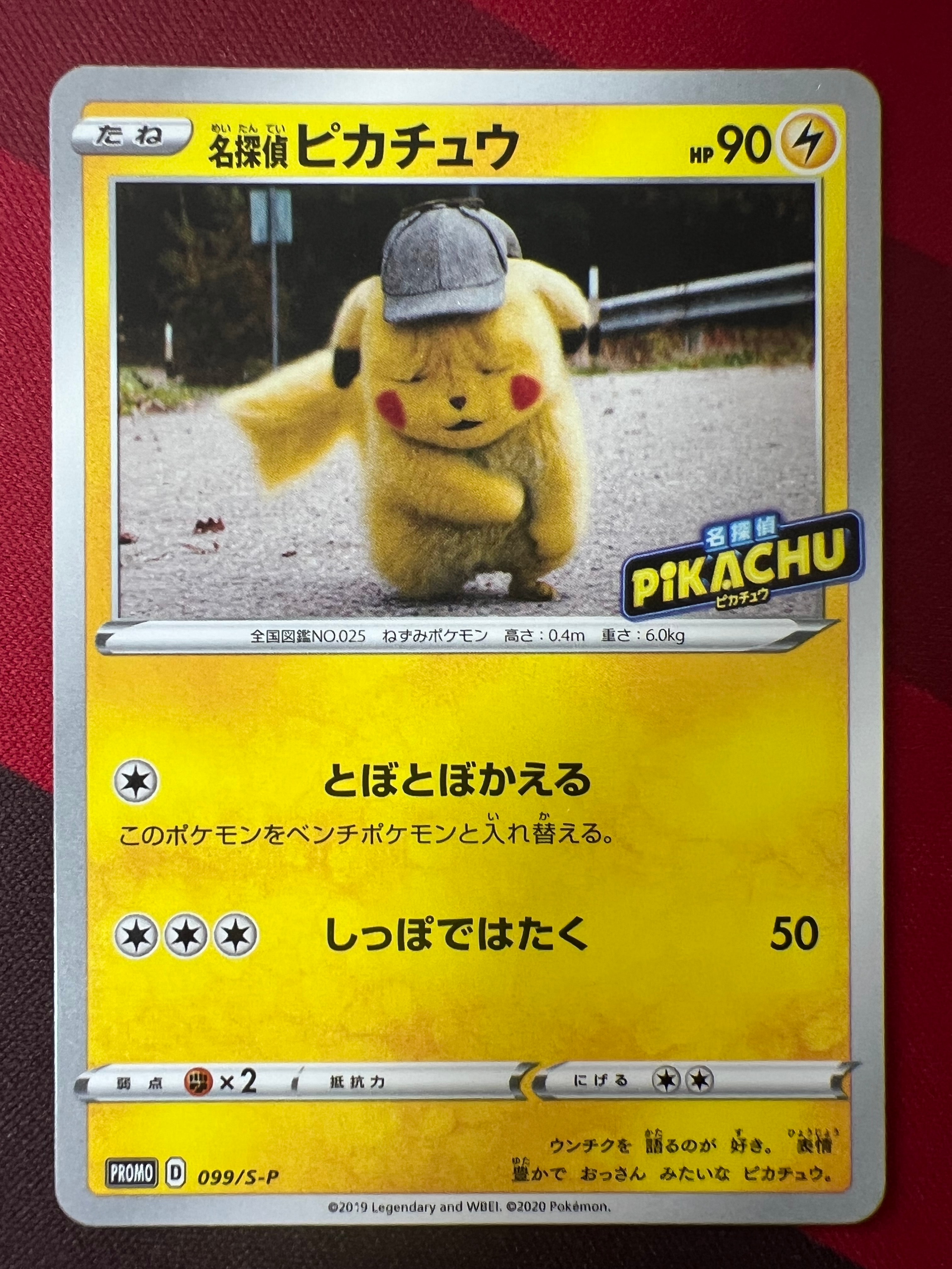 名探偵ピカチュウ: プロモ[S-P 099](プロモーションカード「S-P」)