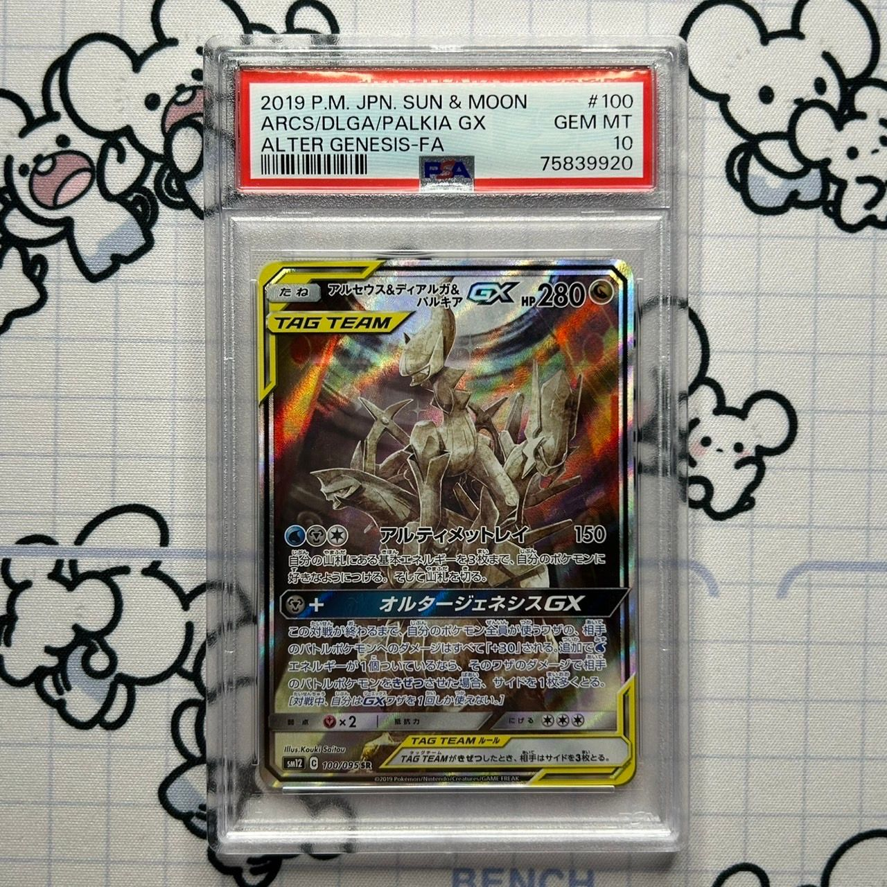 アルセウス&ディアルガ&パルキアGX SR: SA (三神) [SM12 100/095](拡張パック「オルタージェネシス」)